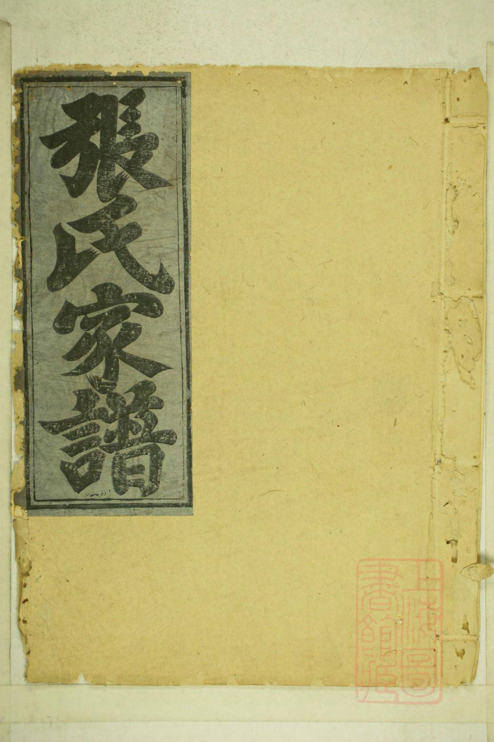 0001清河张氏宗谱_010_第1页
