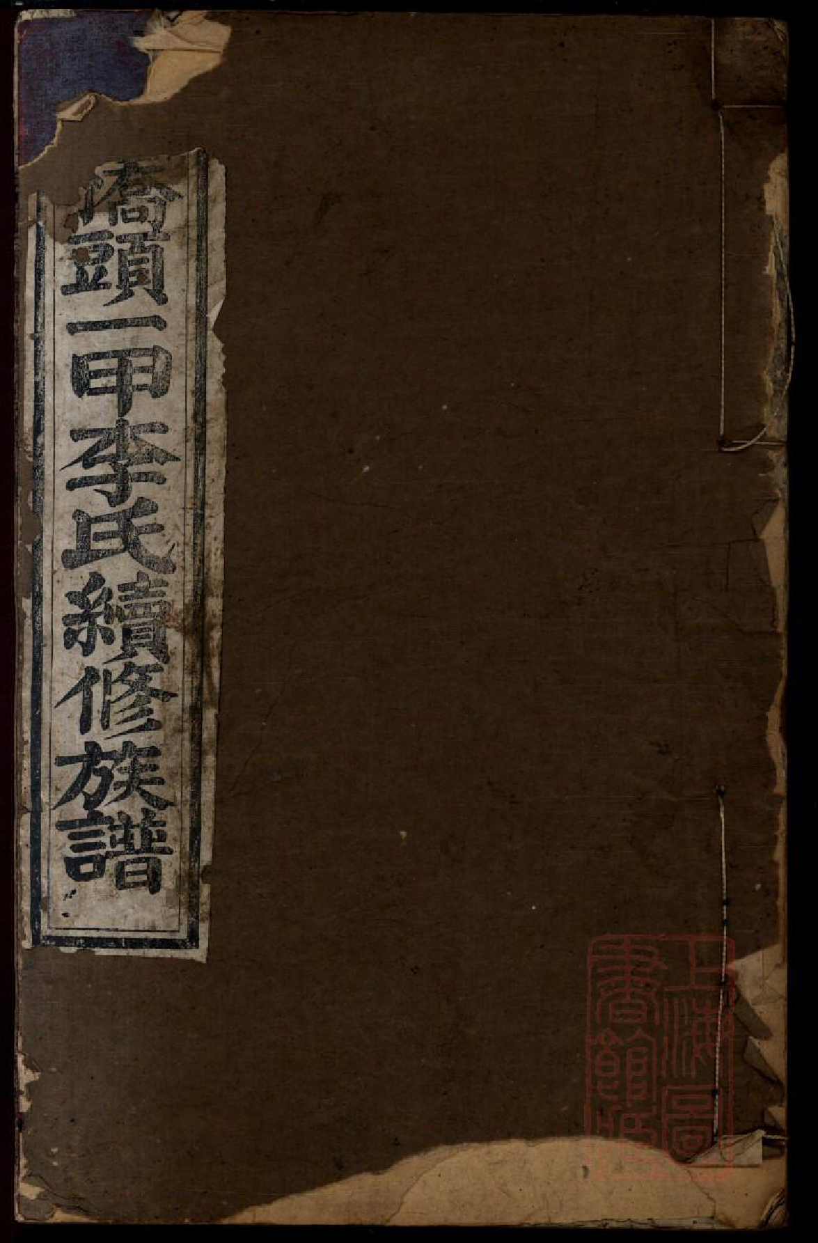 0304桥头一甲李氏续修族谱_009