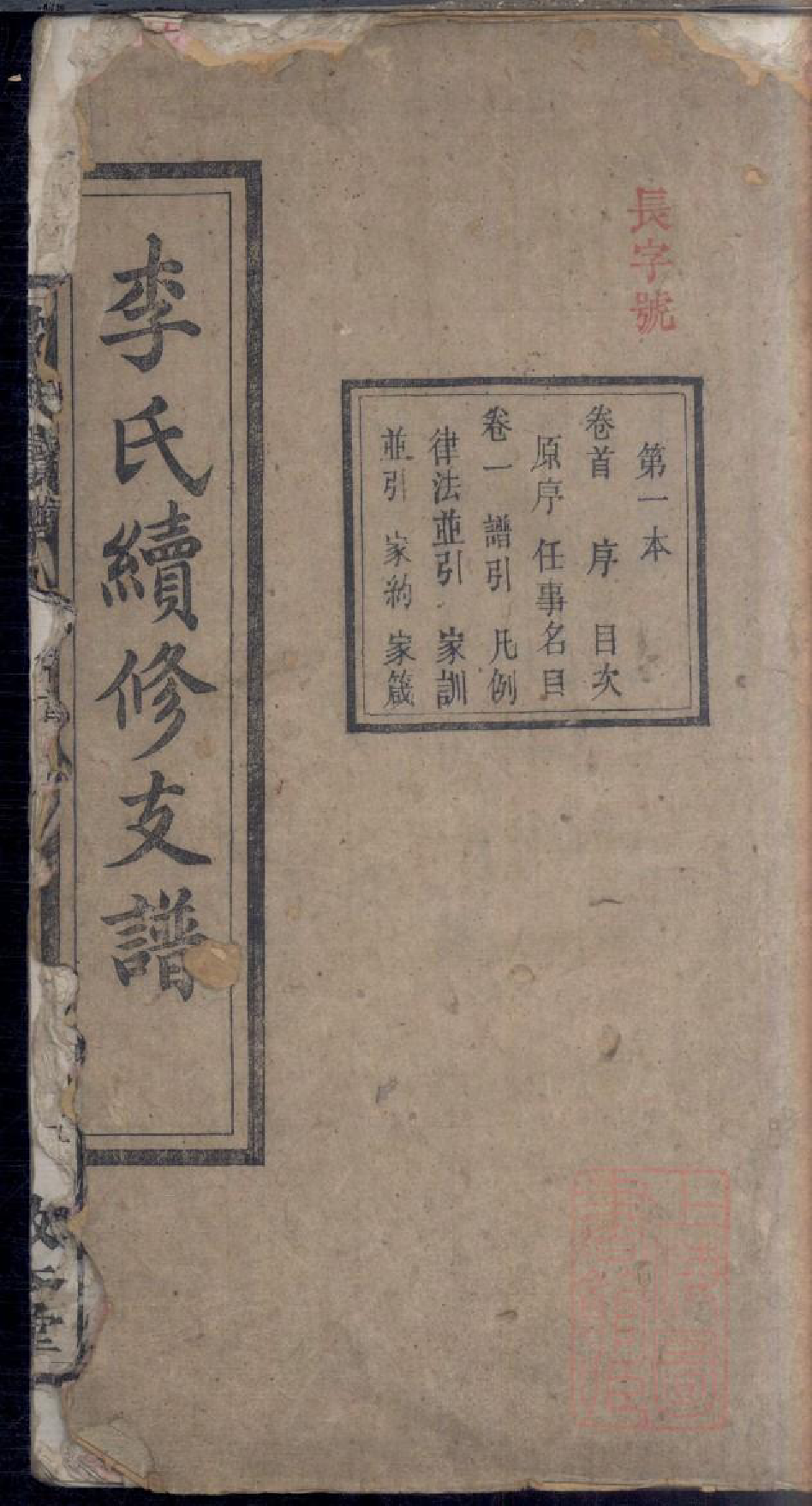 0311李氏续修支谱_001_第1页
