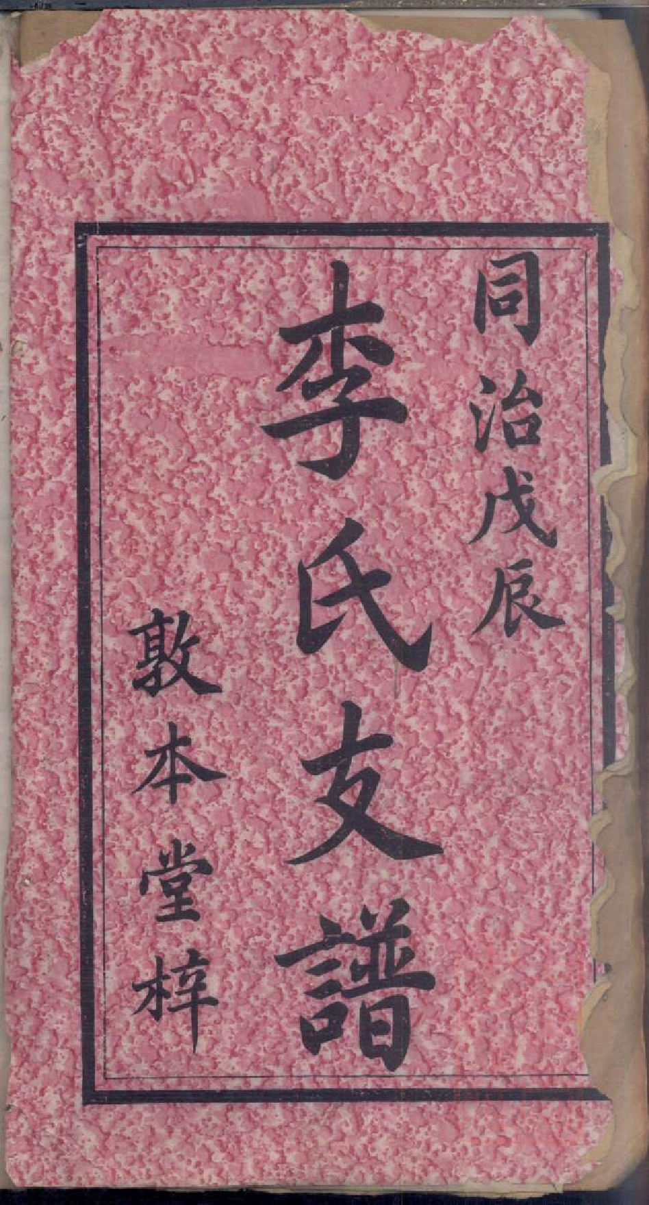 0311李氏续修支谱_001_第3页