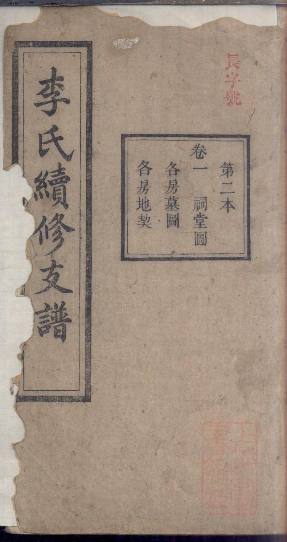 0311李氏续修支谱_002_第1页