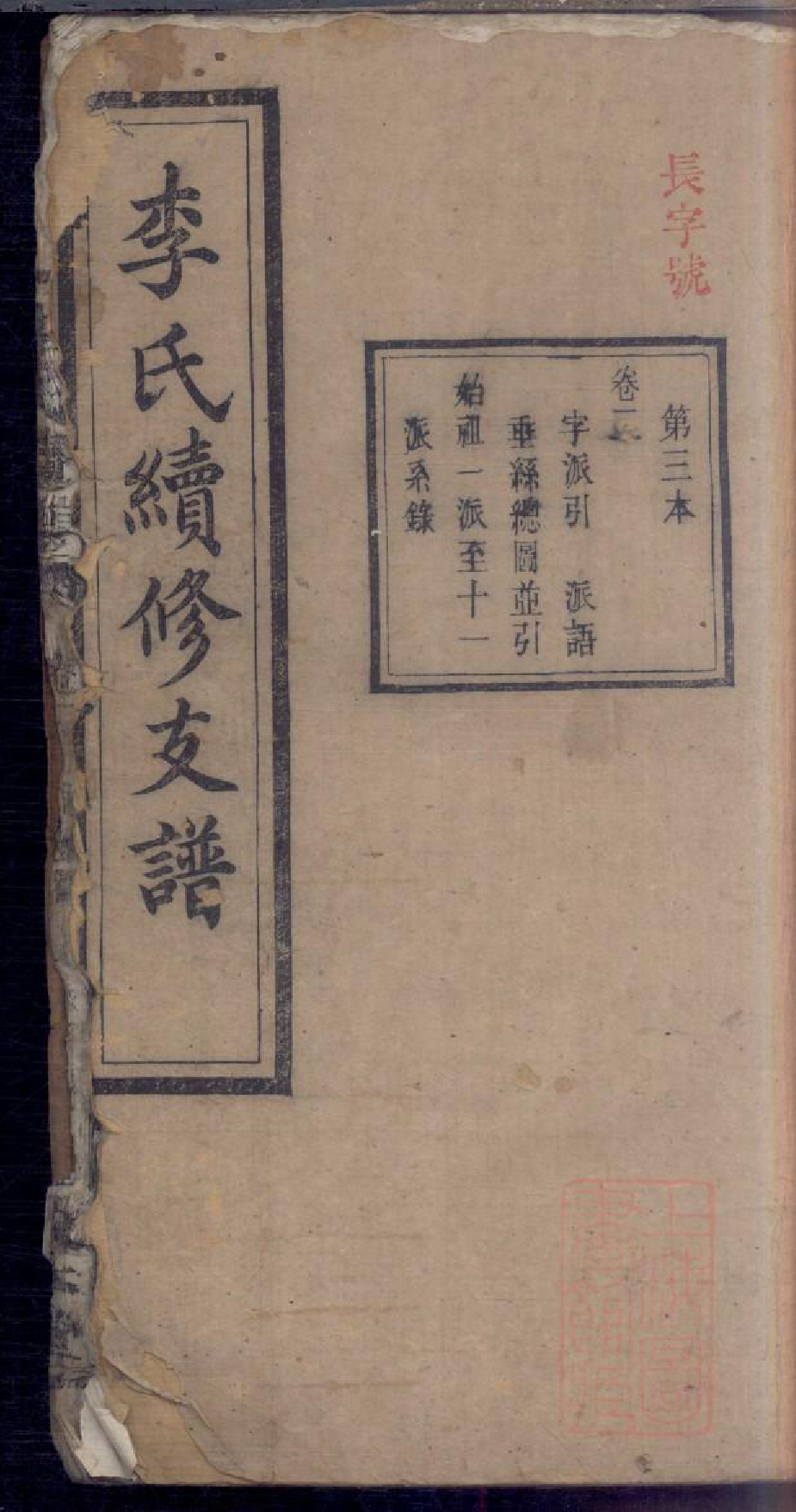 0311李氏续修支谱_003_第1页