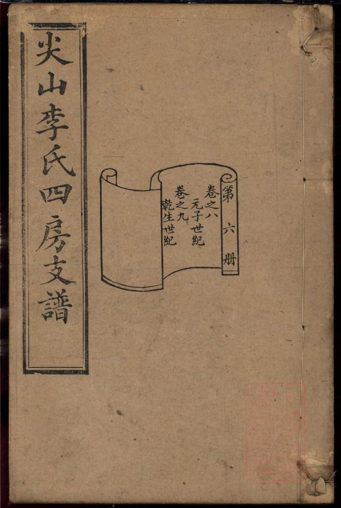 0314尖山李氏四房支谱_006