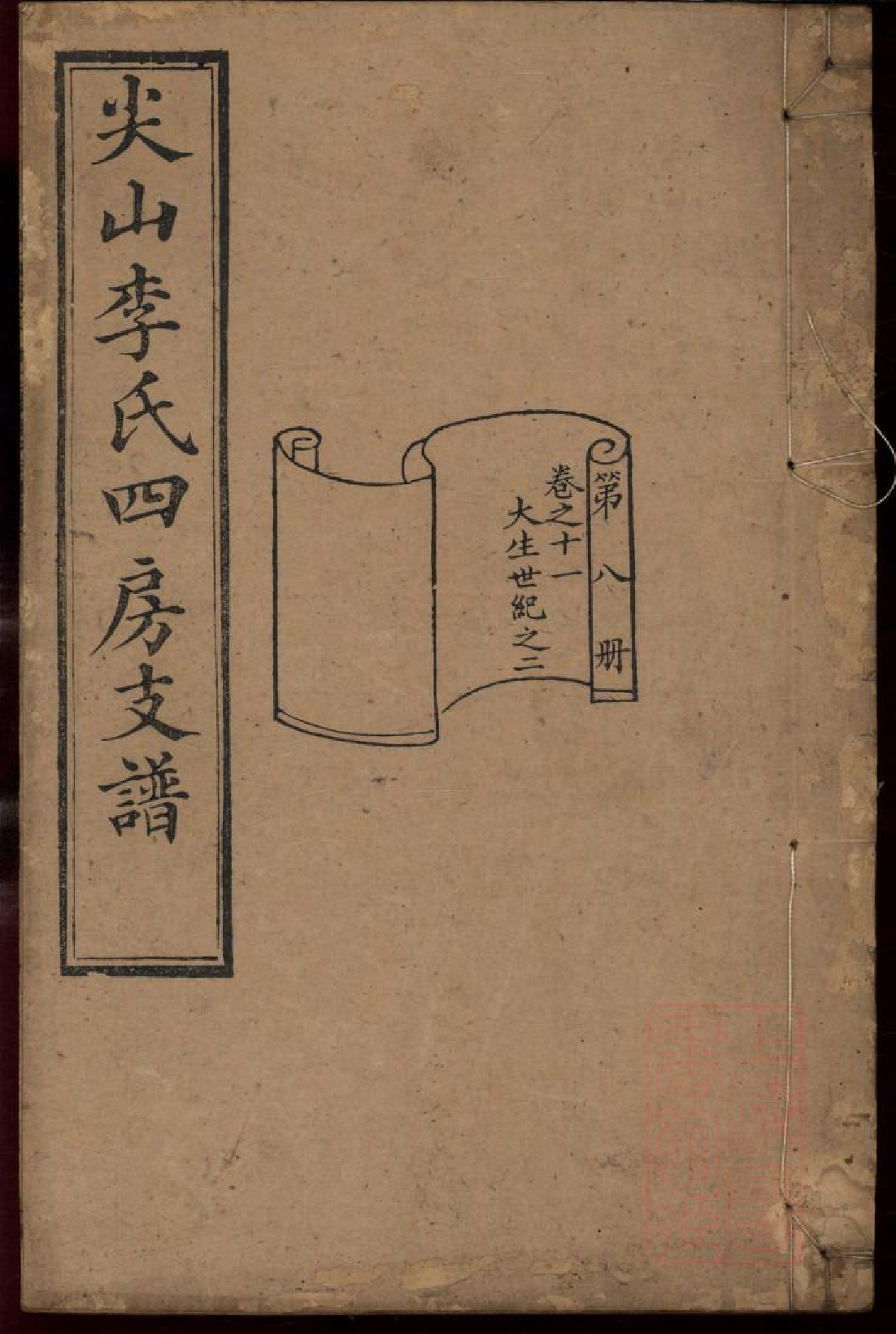 0314尖山李氏四房支谱_008