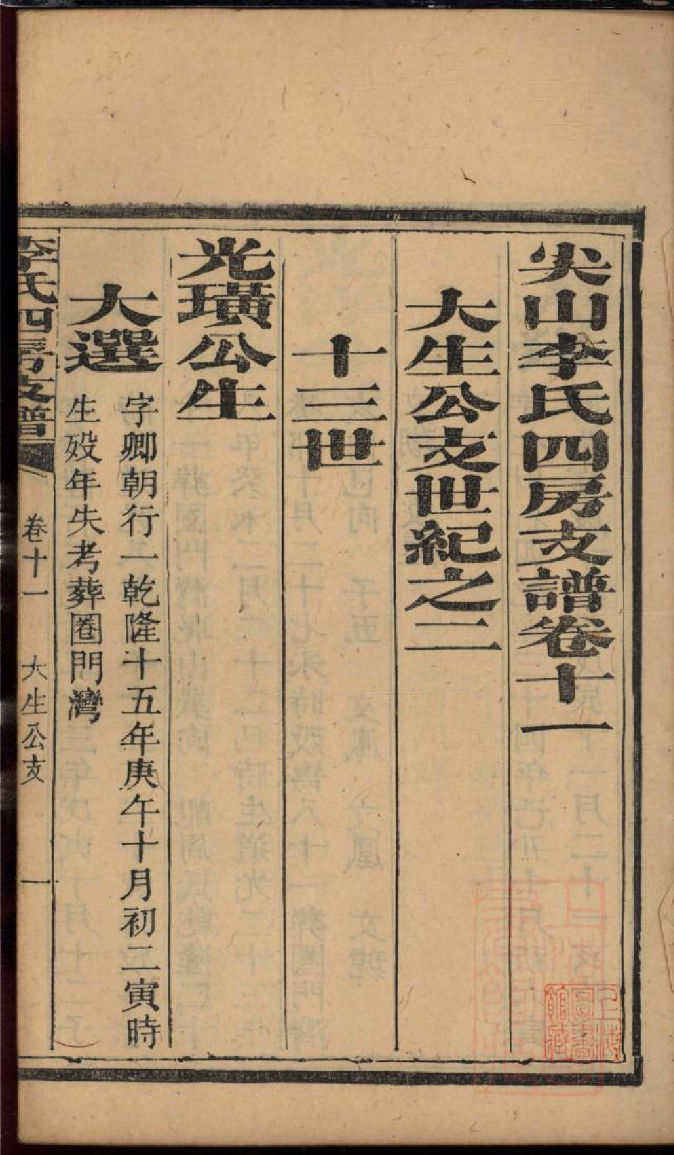 0314尖山李氏四房支谱_008_第3页