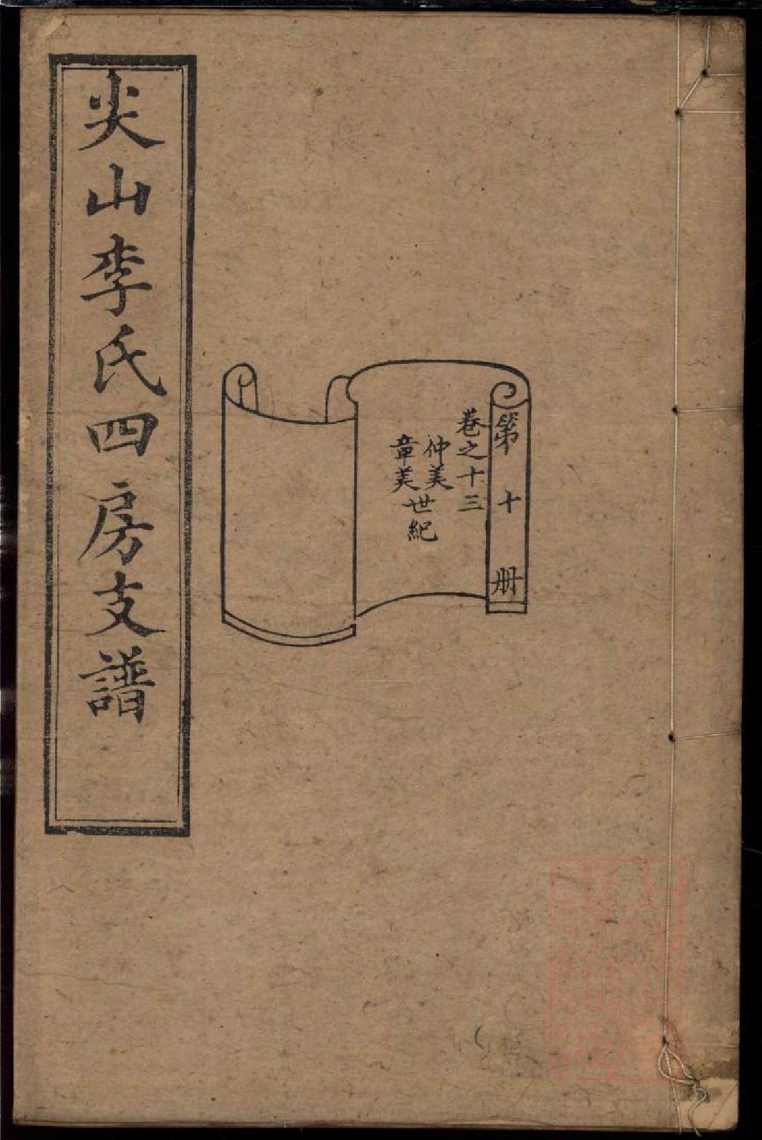 0314尖山李氏四房支谱_010