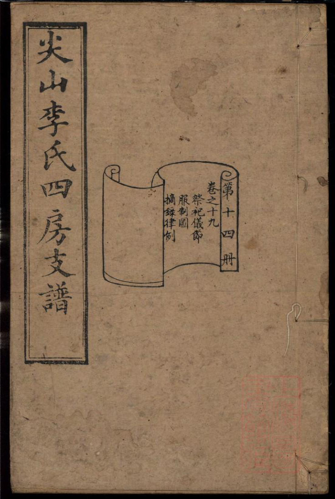 0314尖山李氏四房支谱_014_第1页