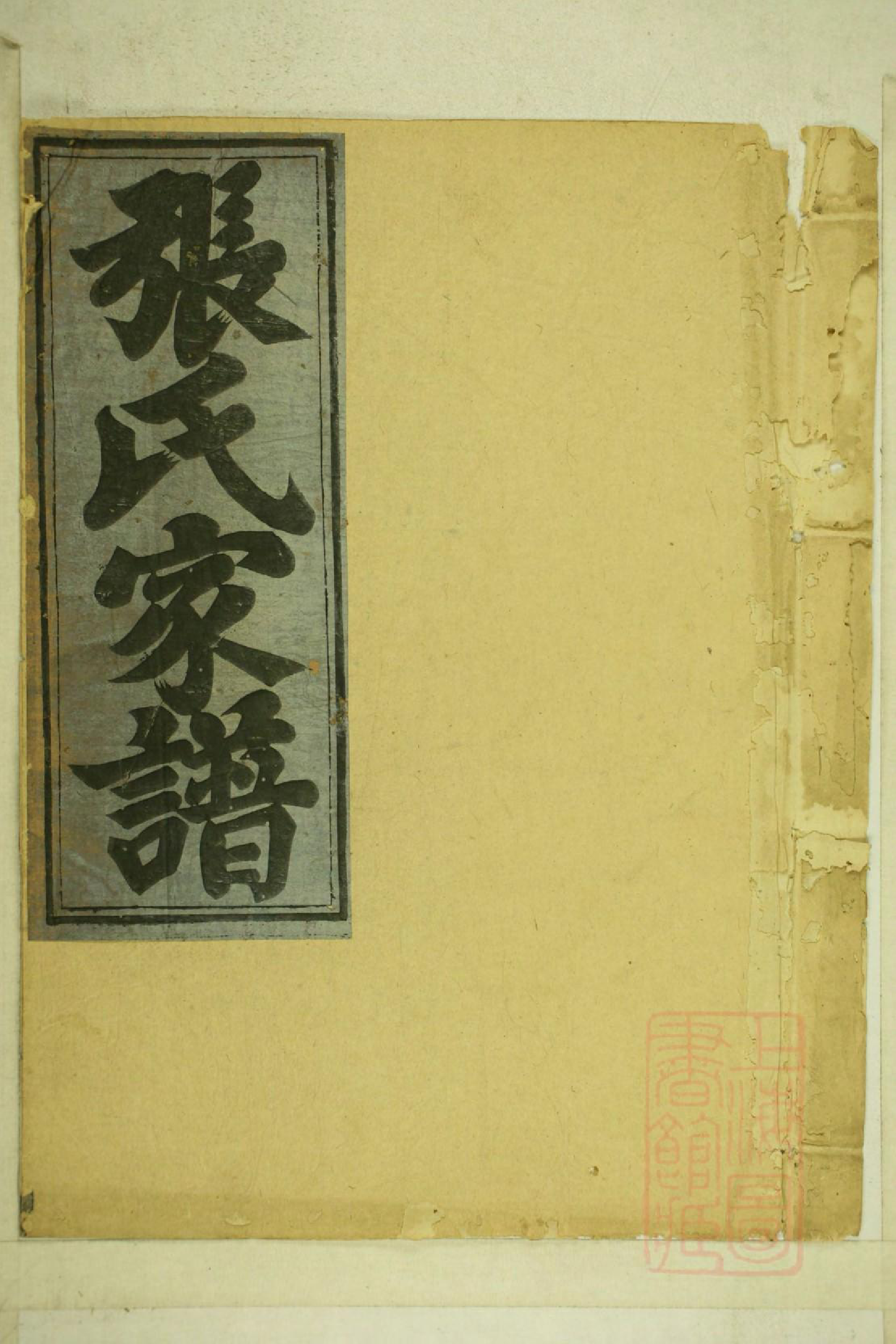 0001清河张氏宗谱_011_第1页