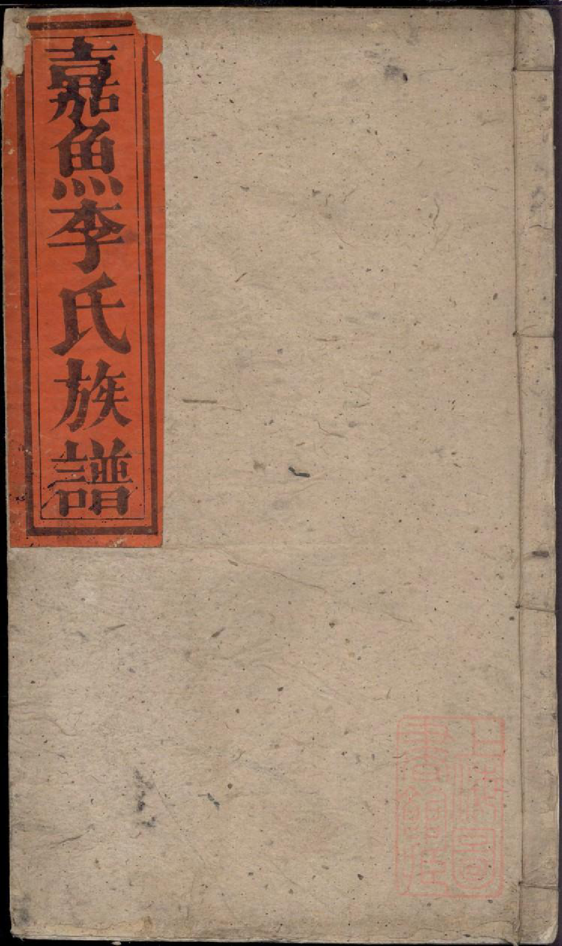 0315嘉鱼李氏族谱_048_第1页