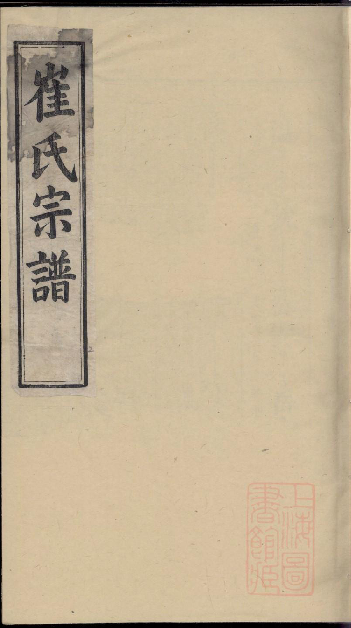 0330崔氏宗谱_002_第1页