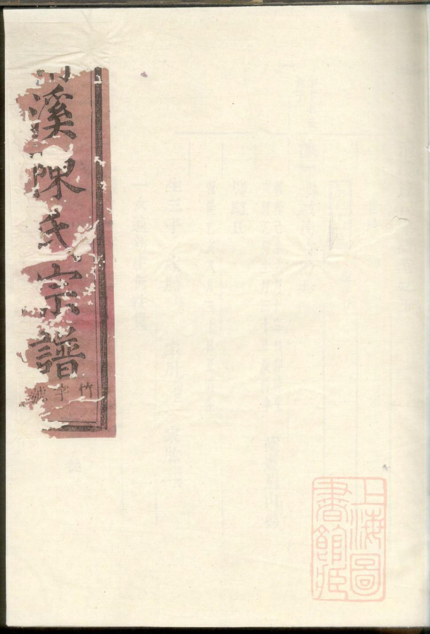 0333清溪陈氏宗谱_005