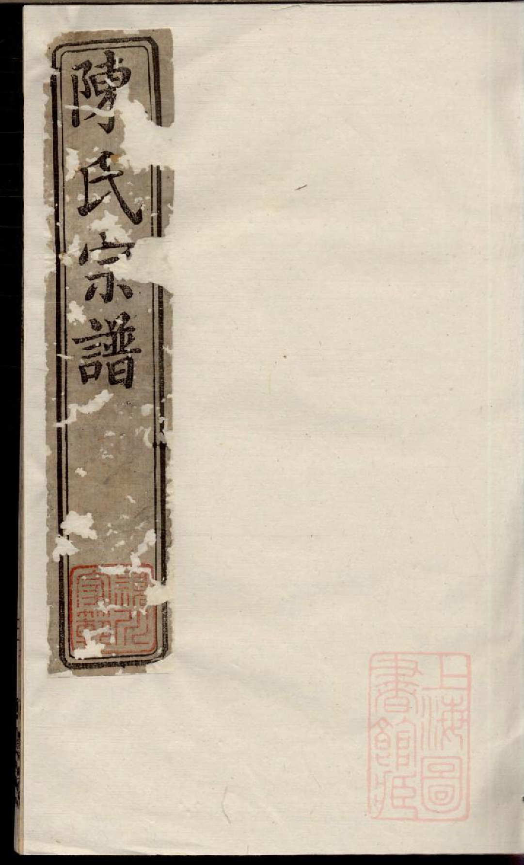 0339吕城坝口陈氏宗谱_010