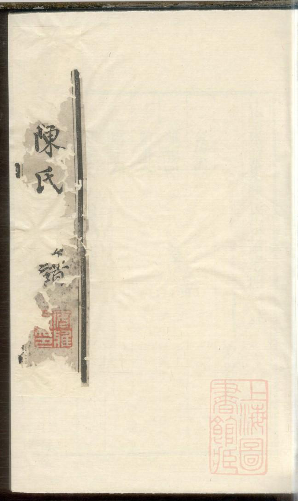 0346江阴来昭里陈氏宗谱_003_第1页