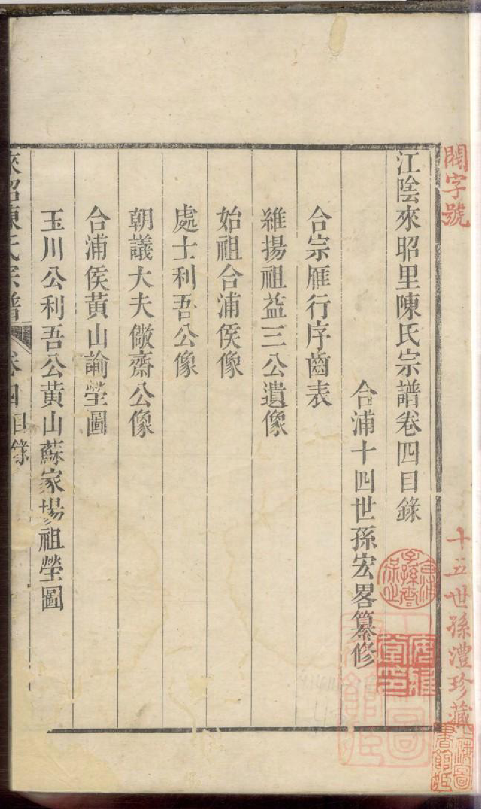 0346江阴来昭里陈氏宗谱_003_第3页