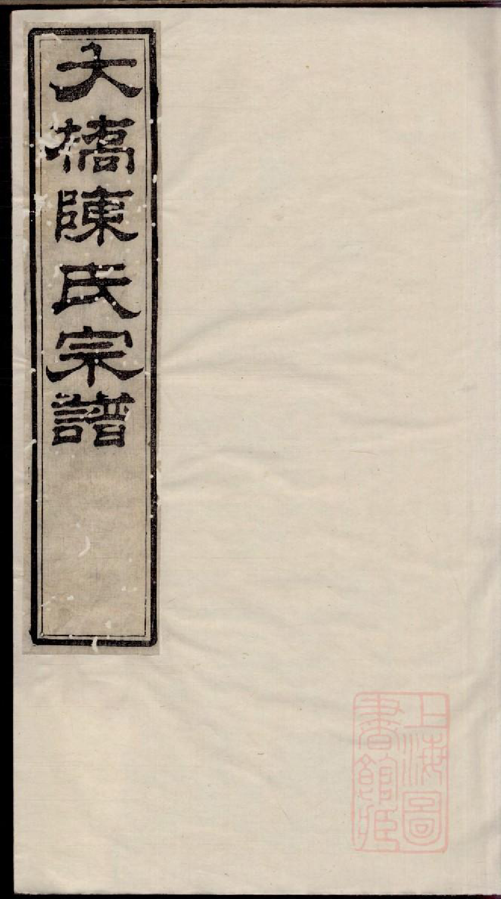 0347江阴大桥陈氏宗谱_003_第1页
