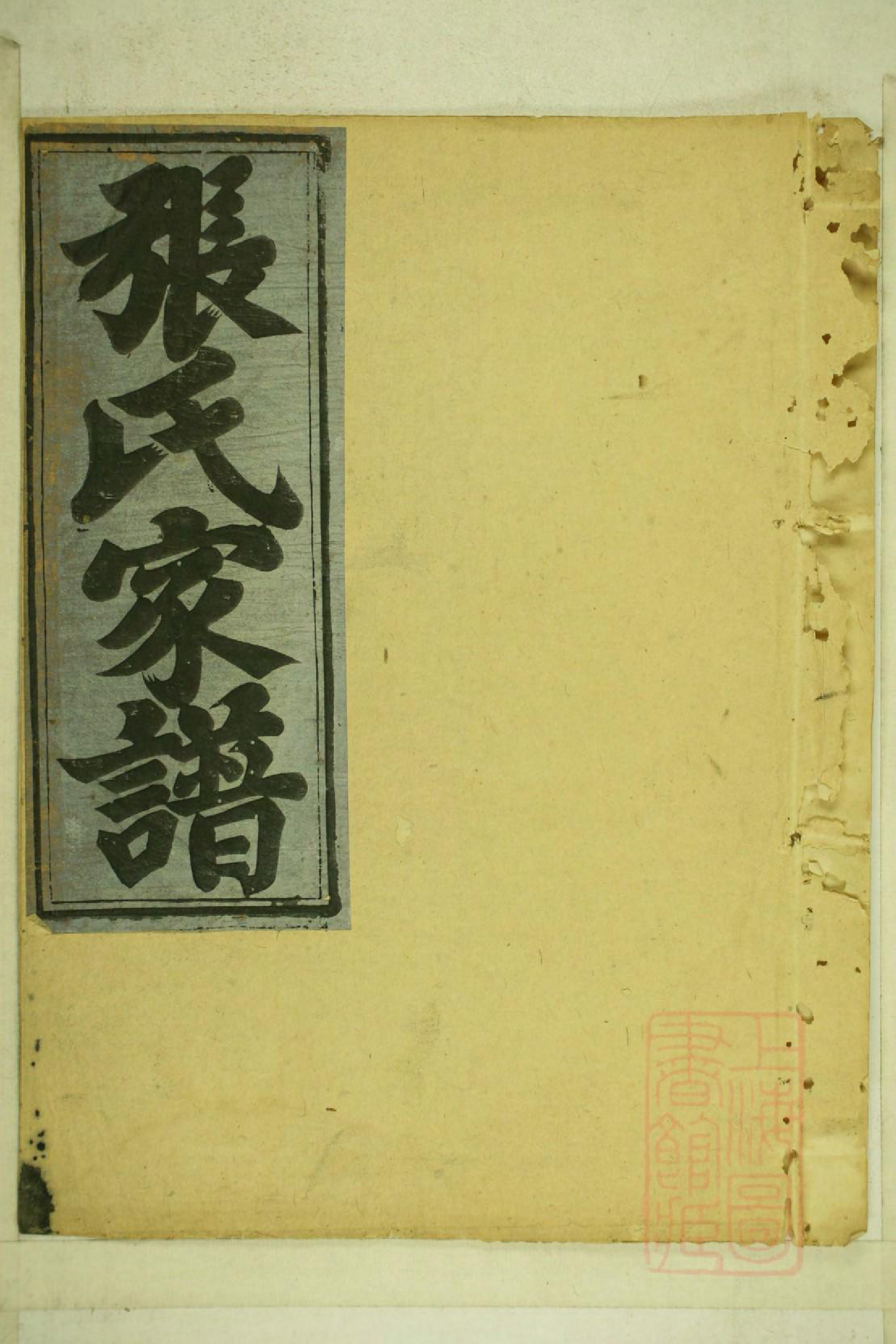 0001清河张氏宗谱_013