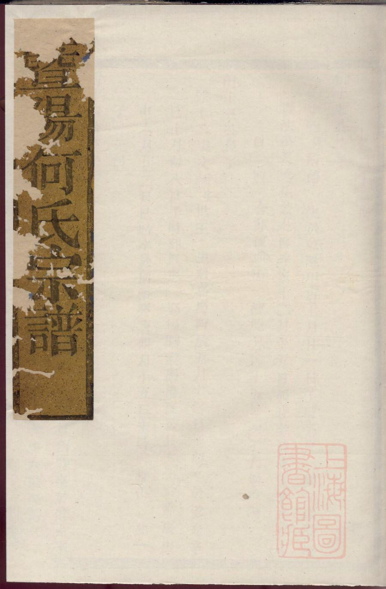 0353暨阳和爨何氏宗谱_005_第1页