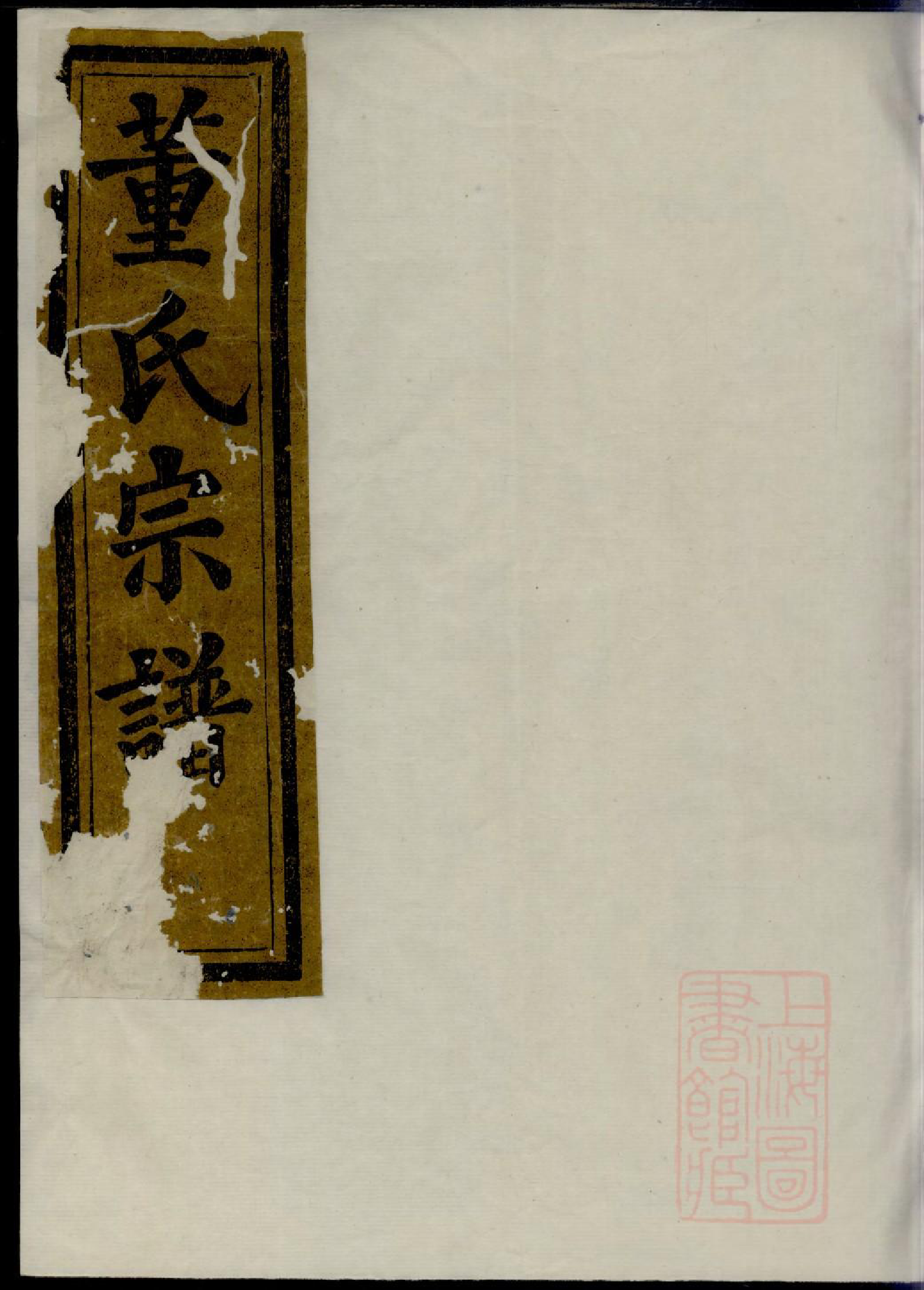 0354会稽董氏宗谱_001