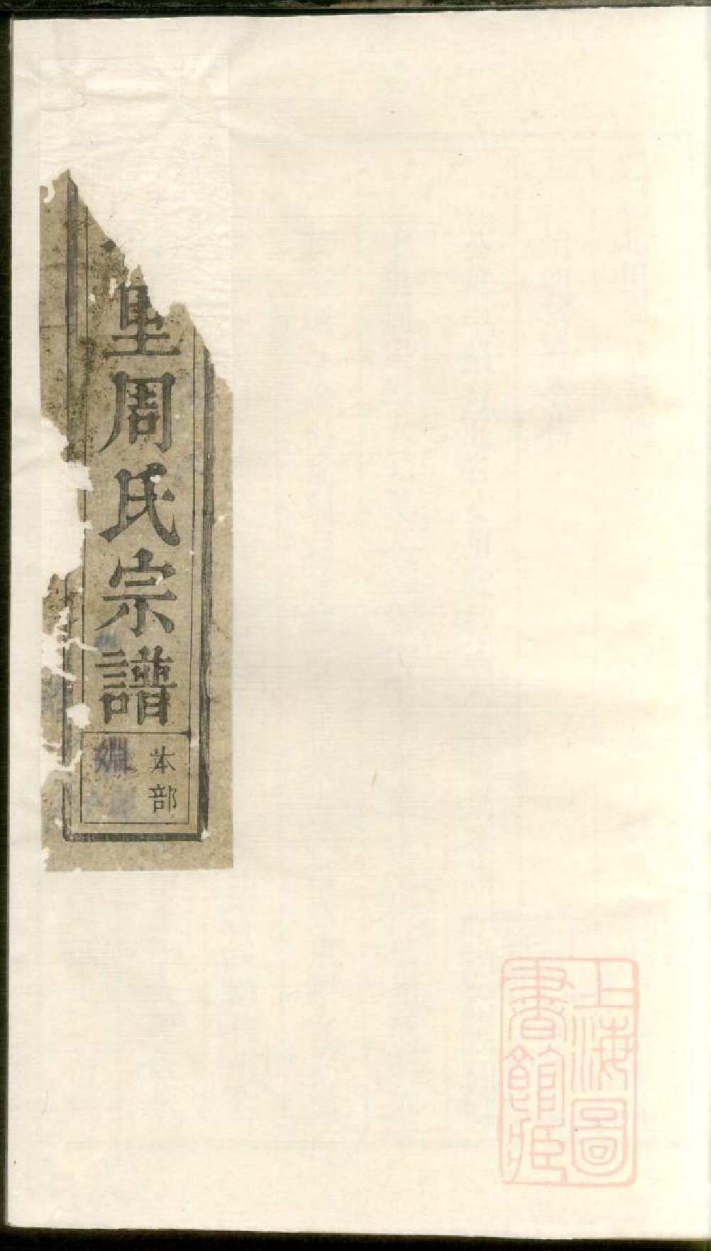 0363丰溪北里周氏宗谱_001_第1页
