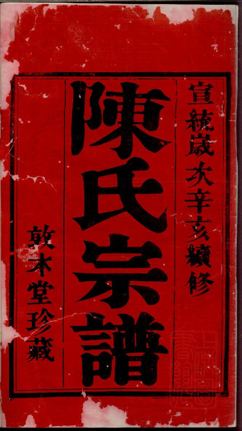 0369川埠陈氏宗谱_001_第3页