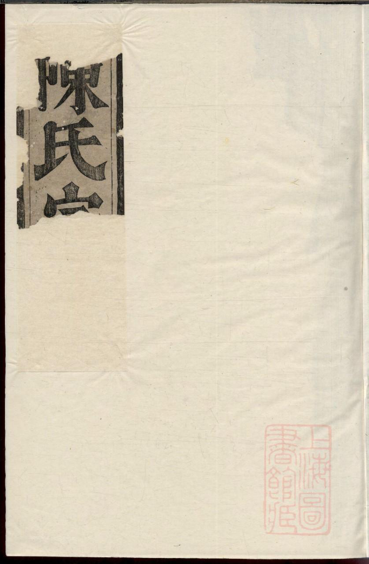 0382柳仁陈氏宗谱_001_第1页