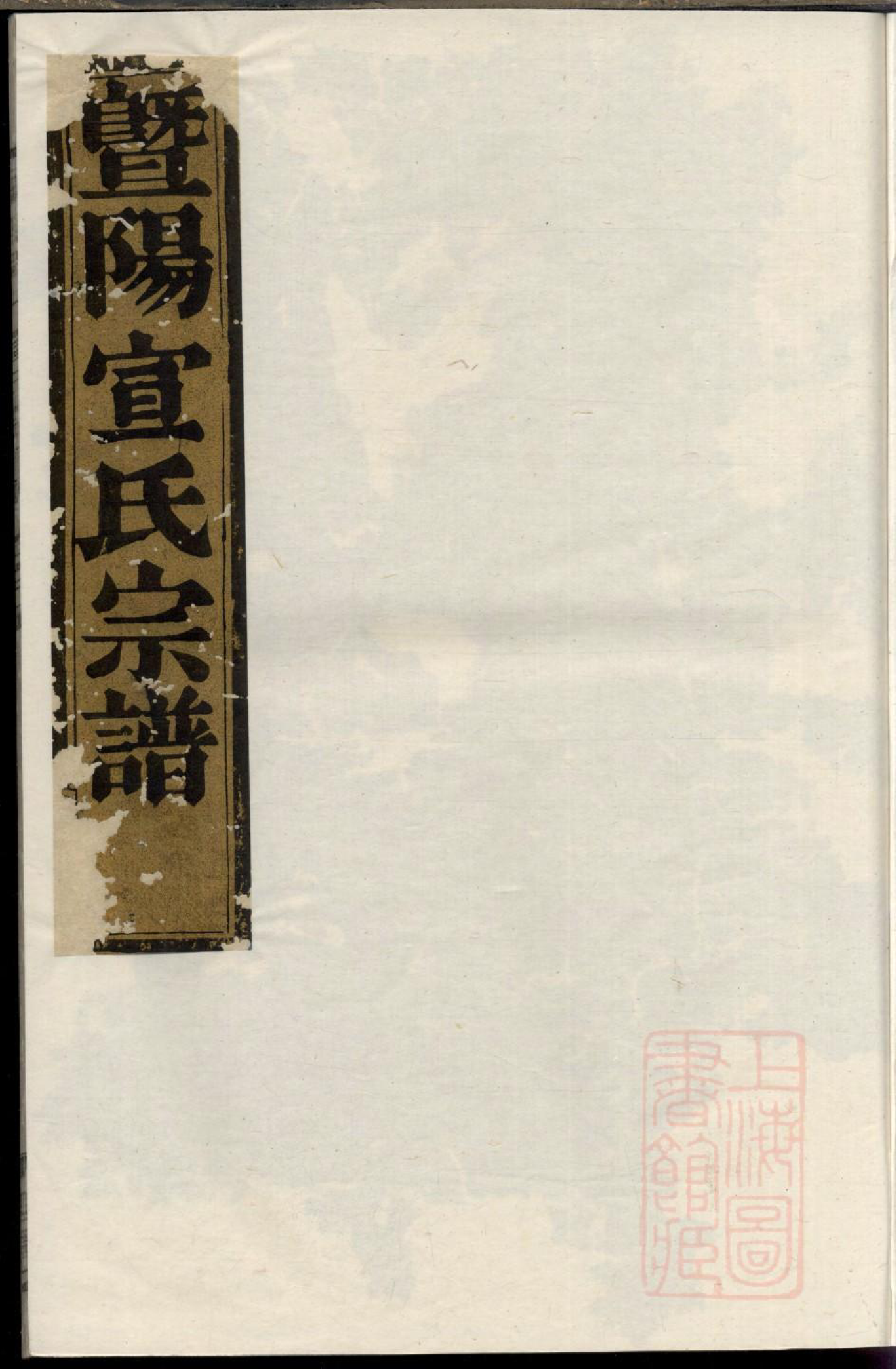 0389暨阳开化宣氏宗谱_001_第1页