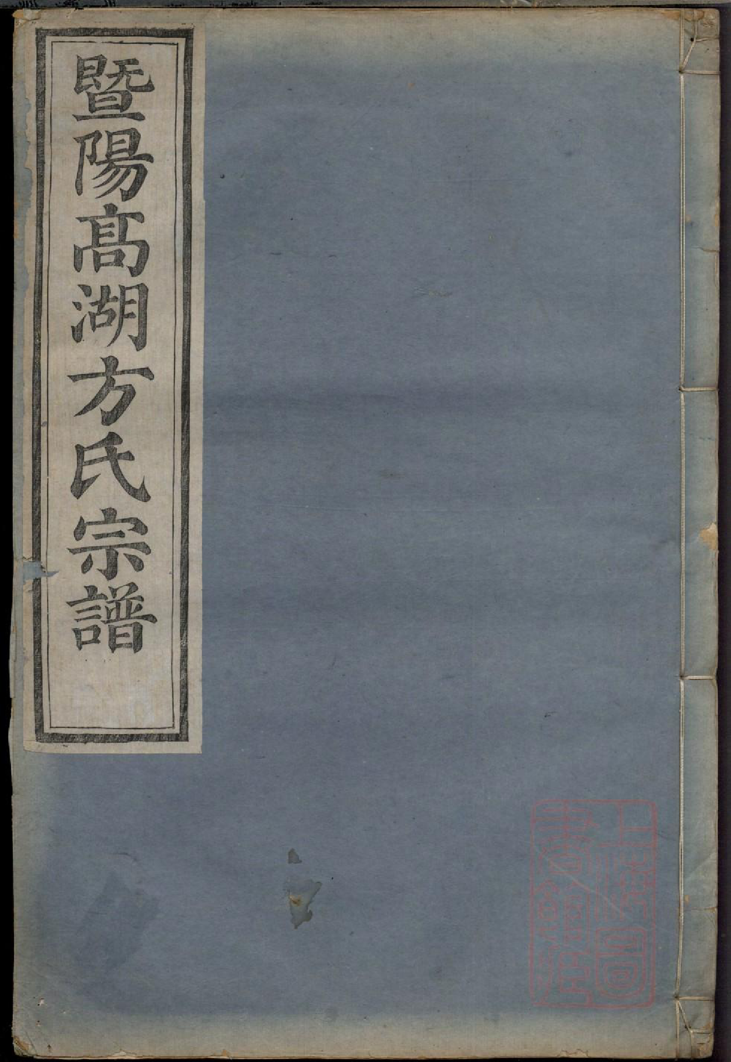 0392暨阳高湖方氏宗谱_013