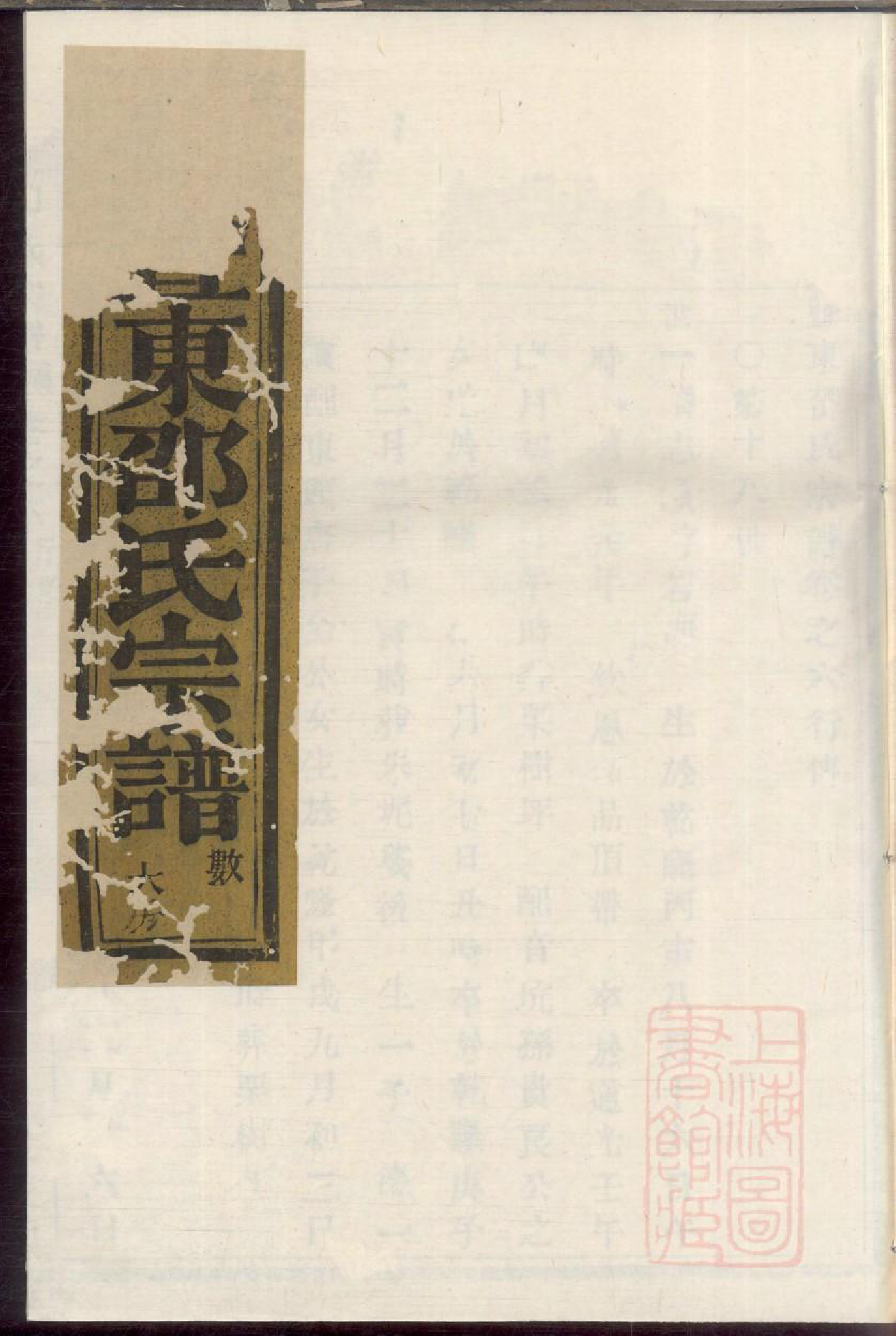 0393暨东孝义邵氏宗谱_003