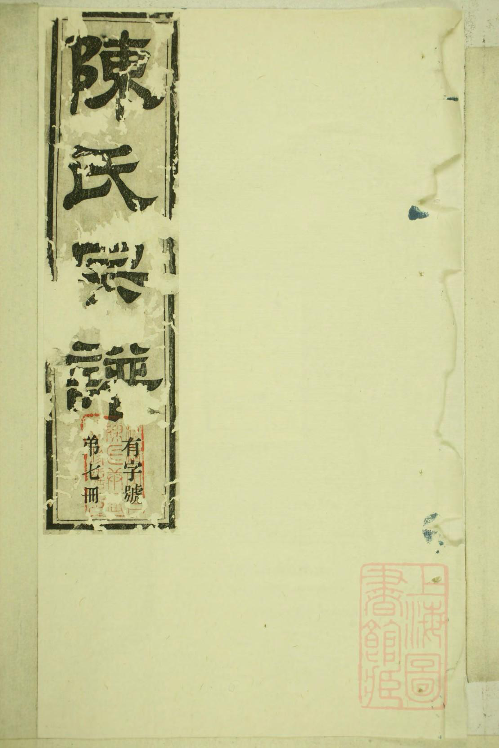 0396洞清山下陈氏族谱_002