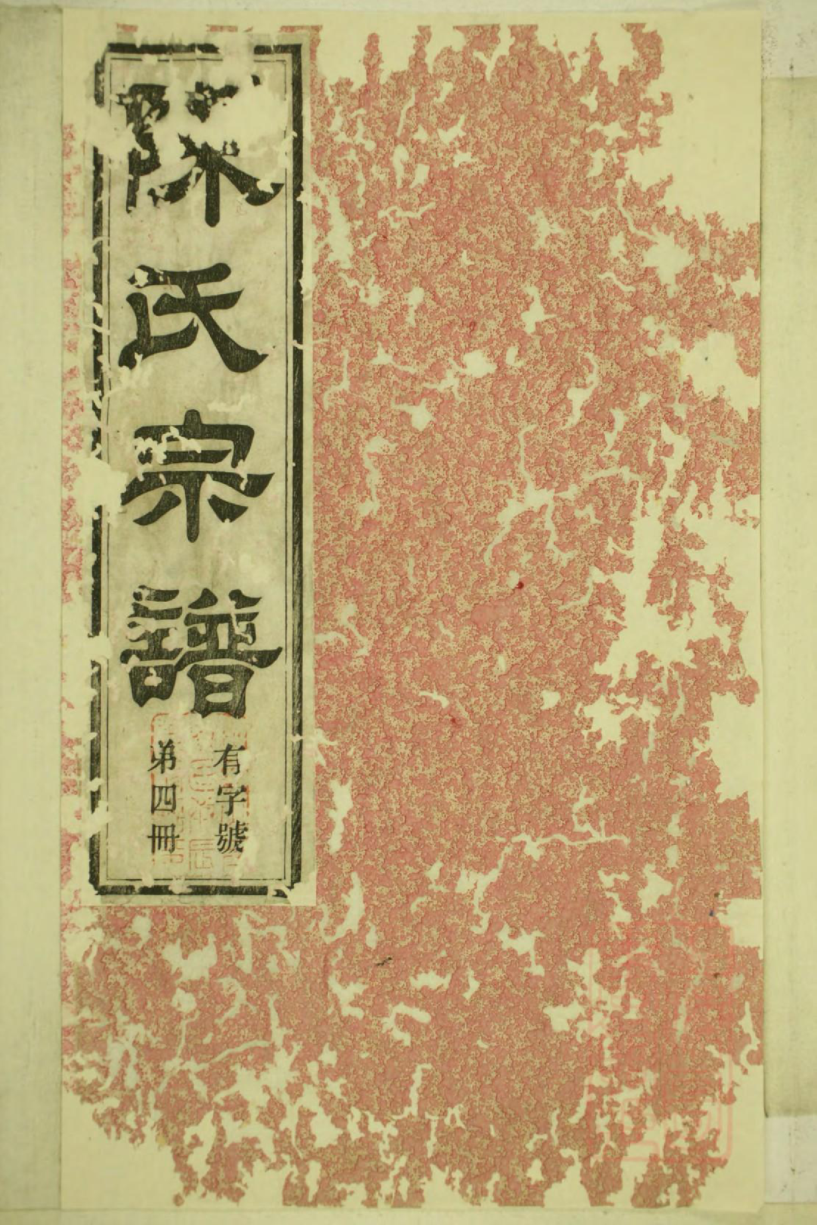 0396洞清山下陈氏族谱_012_第1页