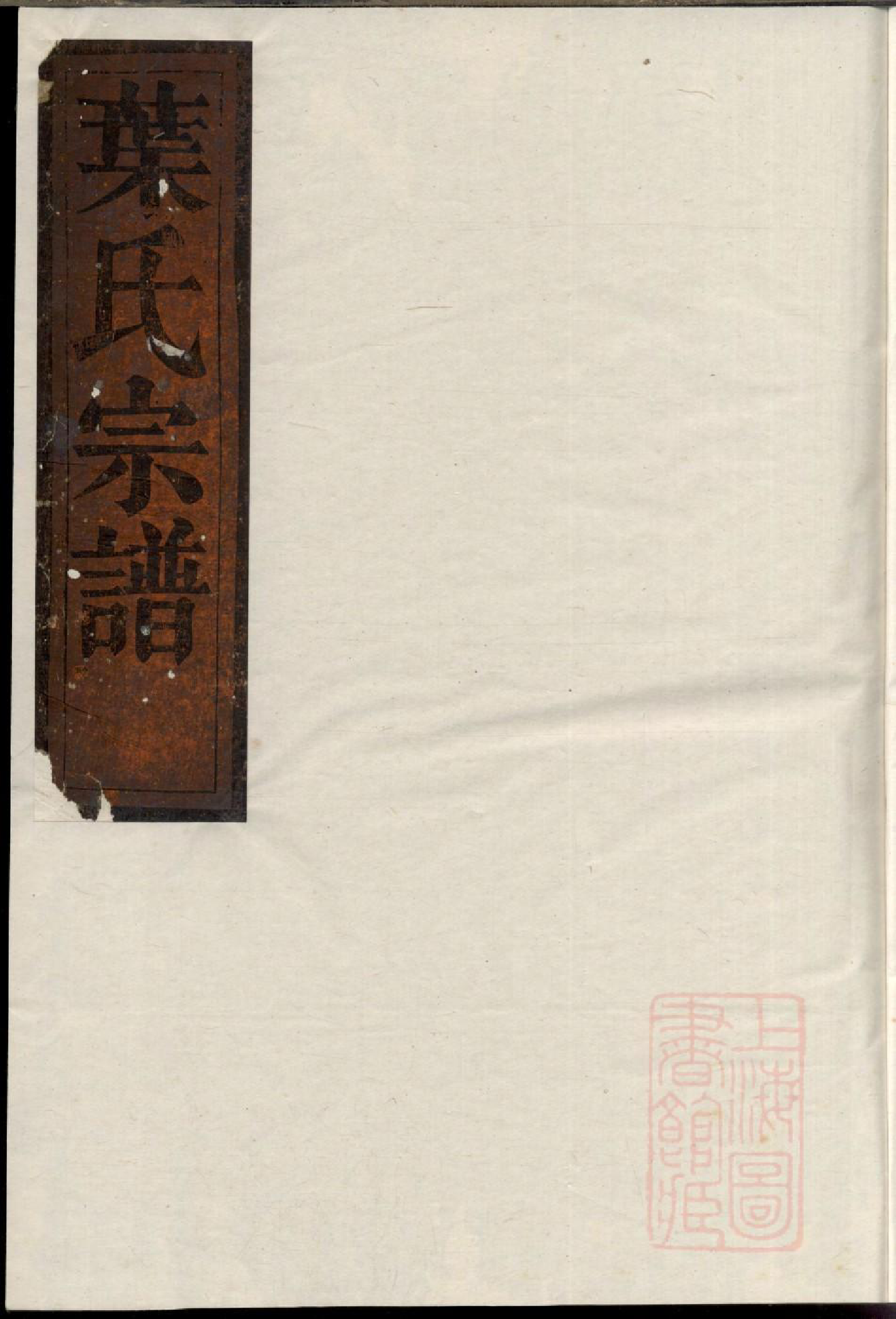 0397东书叶氏宗谱_001_第1页
