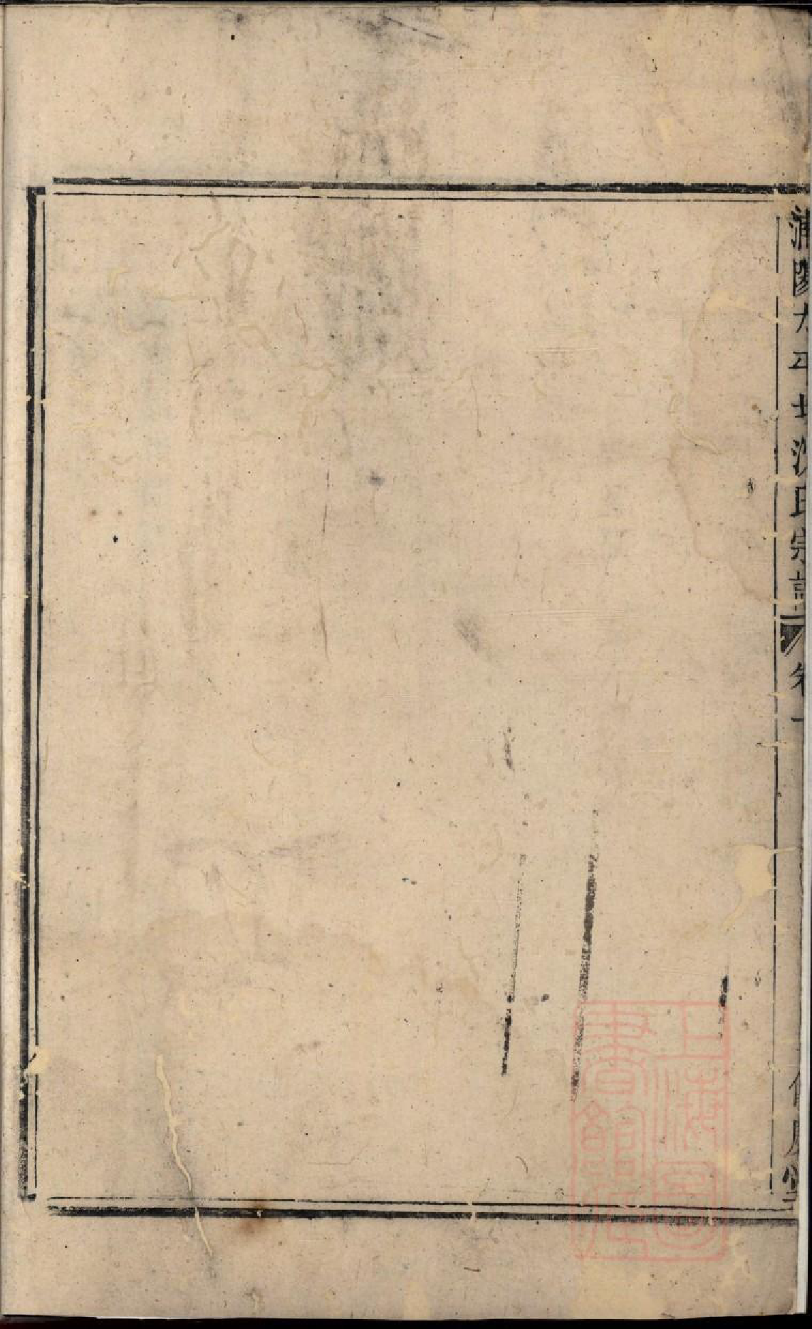0403浦阳太平坊沈氏宗谱_001_第3页