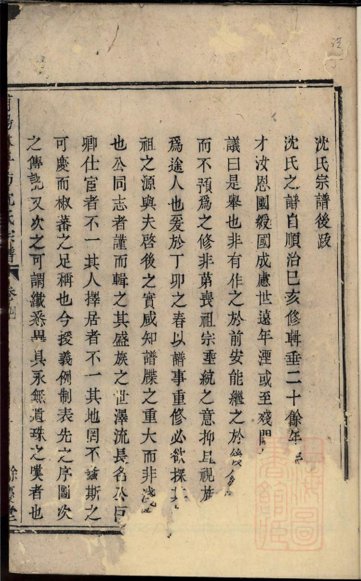0403浦阳太平坊沈氏宗谱_004_第2页