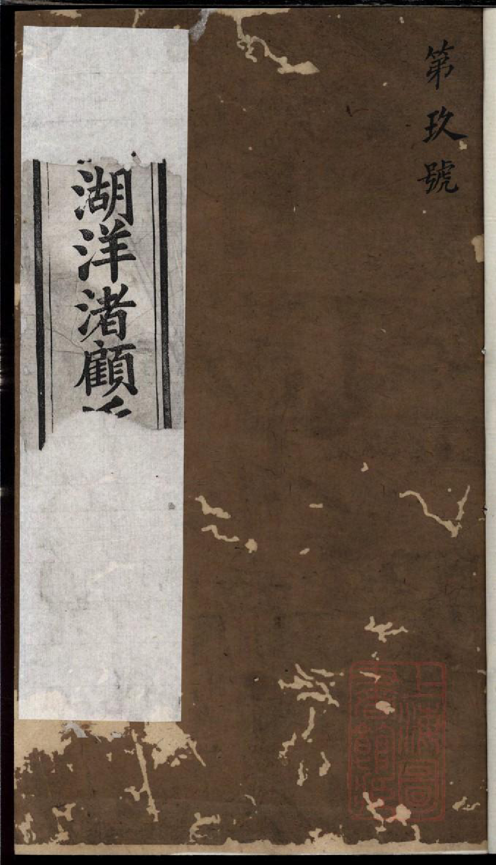 0405荆溪湖洋渚顾氏宗谱_010_第1页