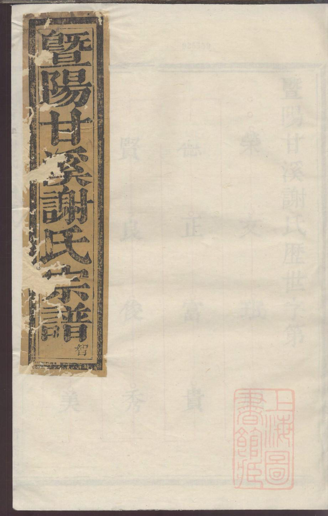 0033暨阳甘溪谢氏宗谱_002_第1页