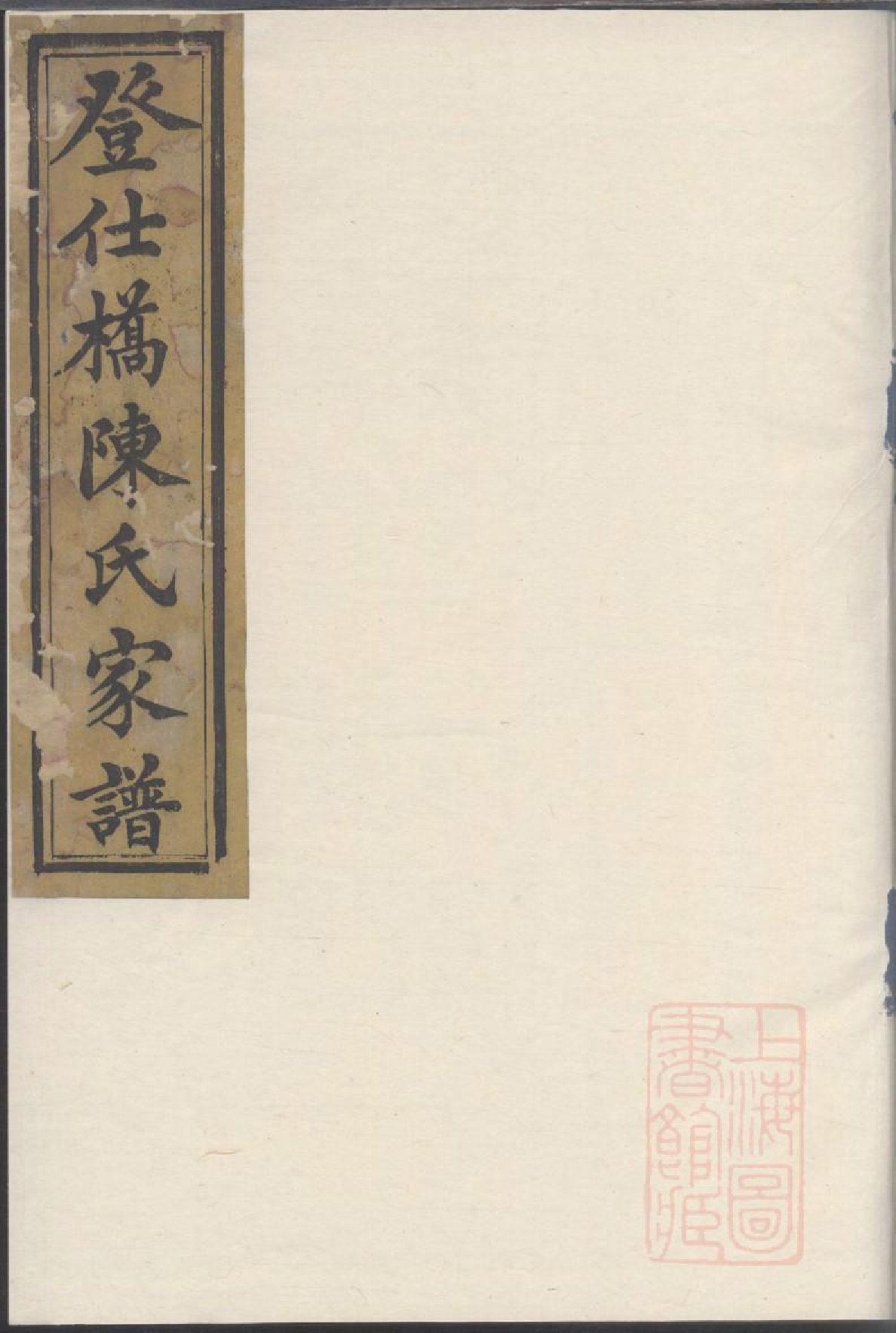 0035暨阳登仕桥陈氏宗谱_002