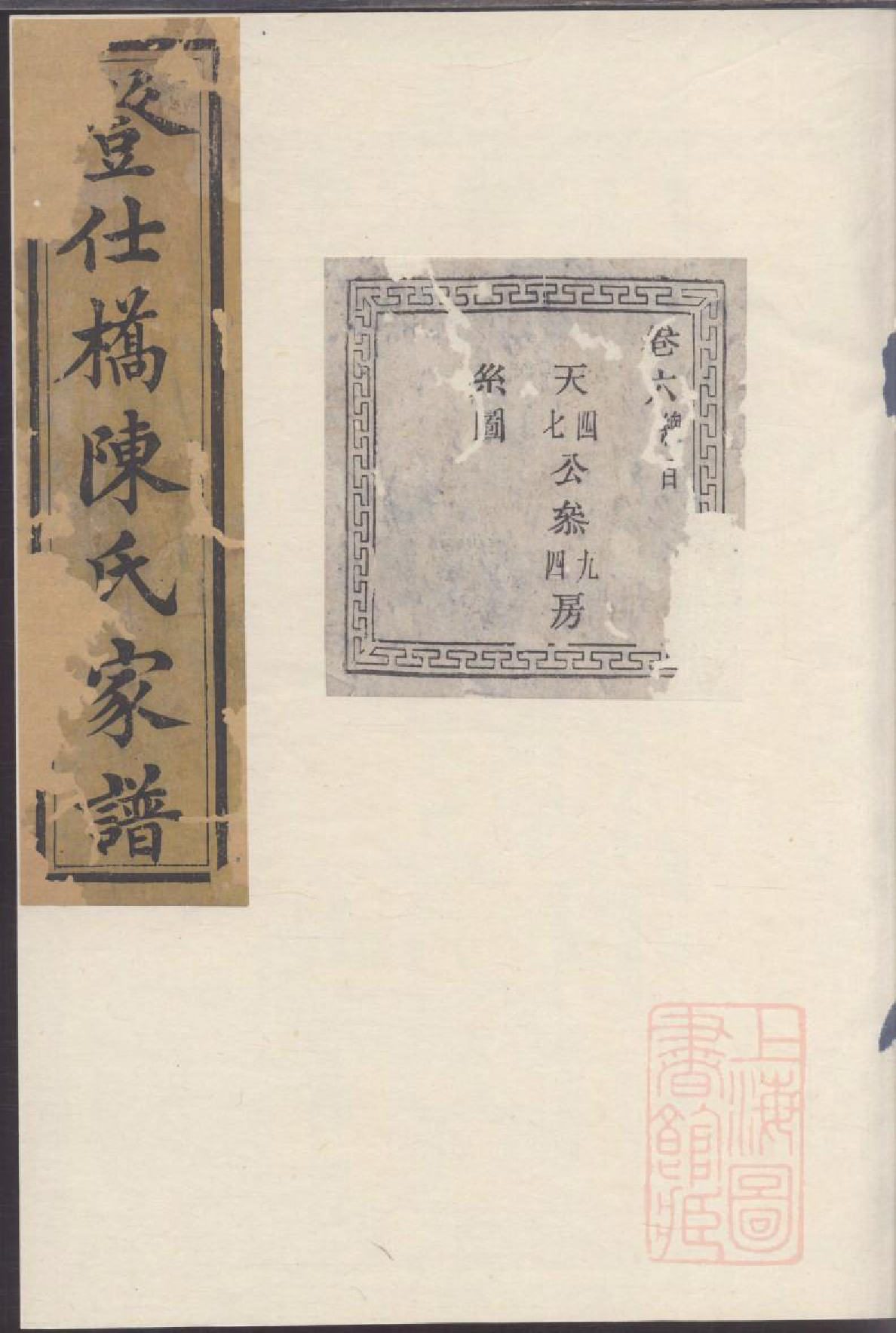 0035暨阳登仕桥陈氏宗谱_003