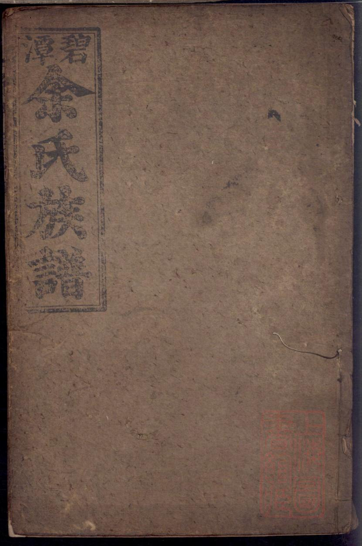 0415碧潭余氏族谱_009_第1页