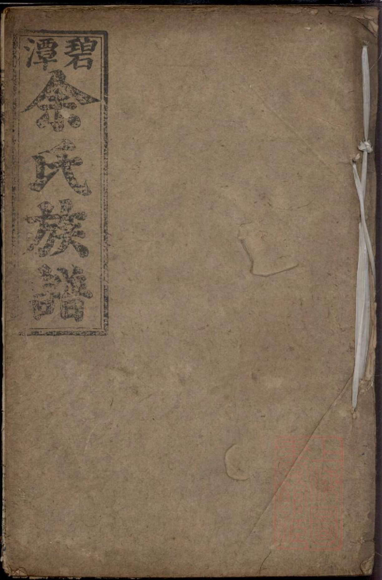 0415碧潭余氏族谱_012