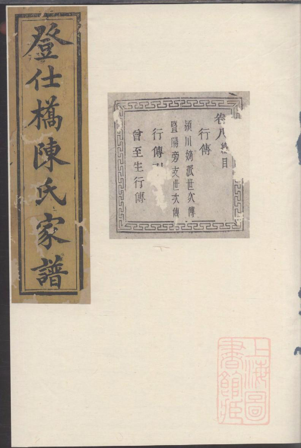 0035暨阳登仕桥陈氏宗谱_005_第1页