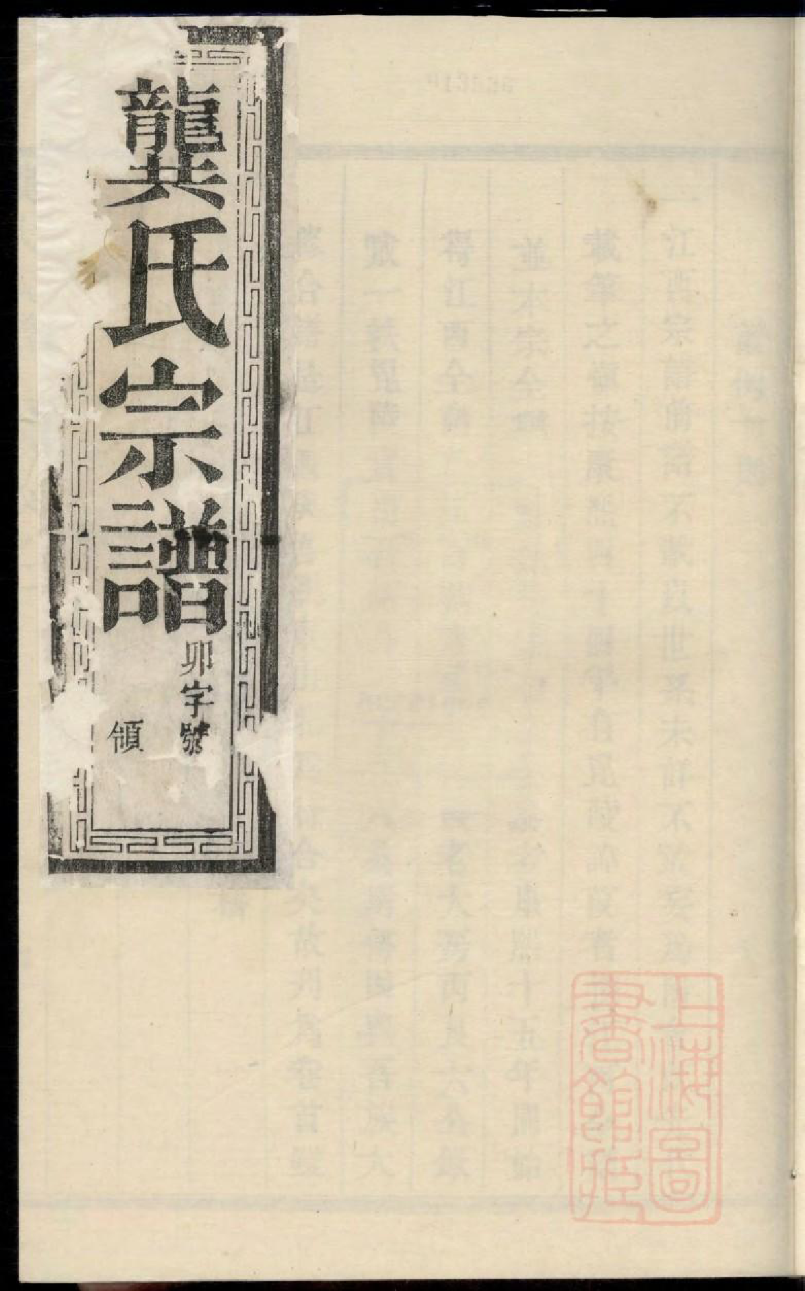 0417润东圌北龚氏重修族谱_002