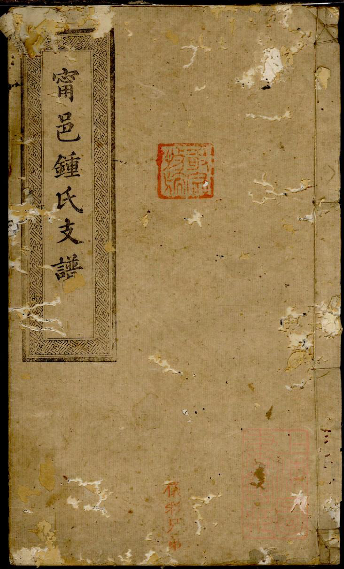 0421宁邑钟氏支谱_003_第1页