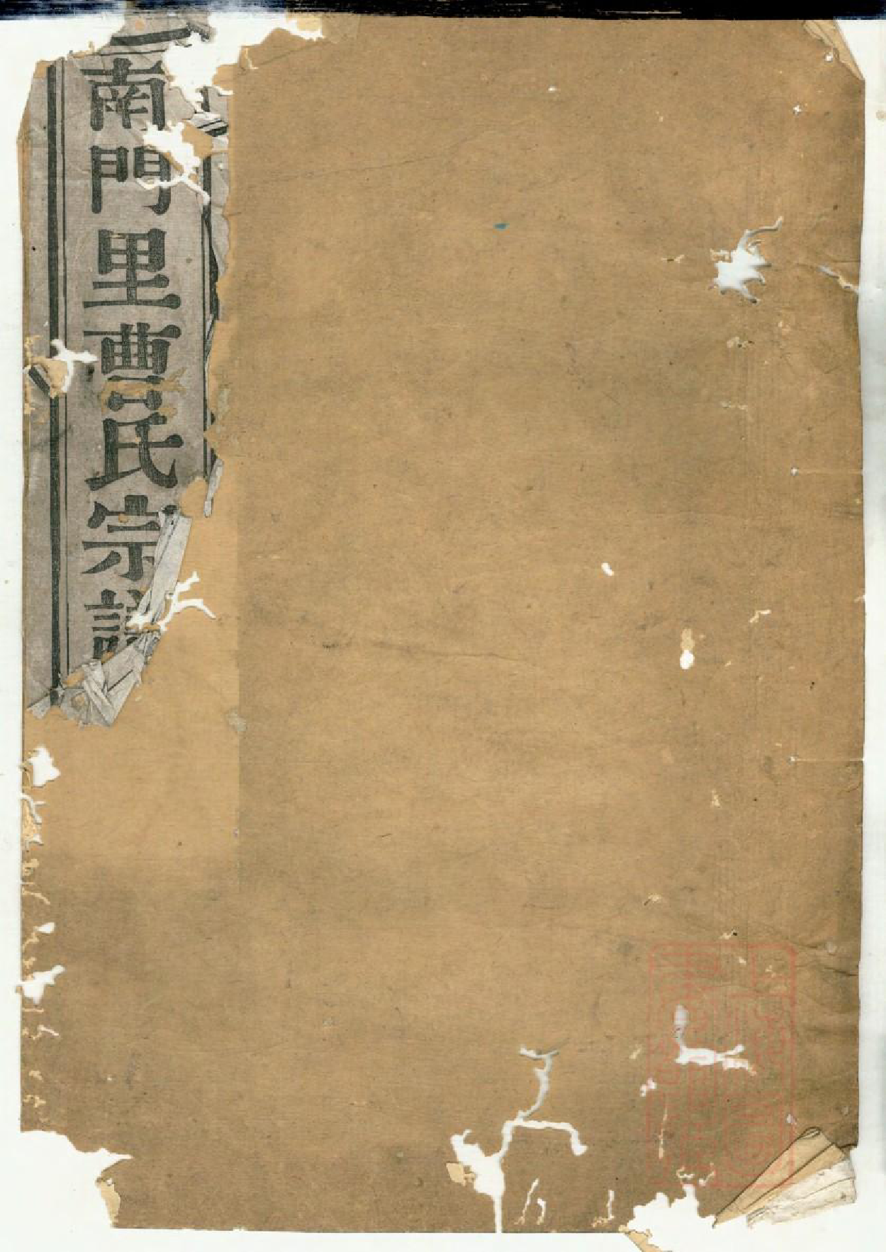 0422南门里曹氏宗谱_001_第1页