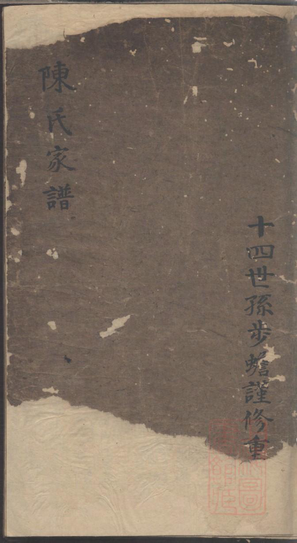 0122陈氏家谱_001_第1页