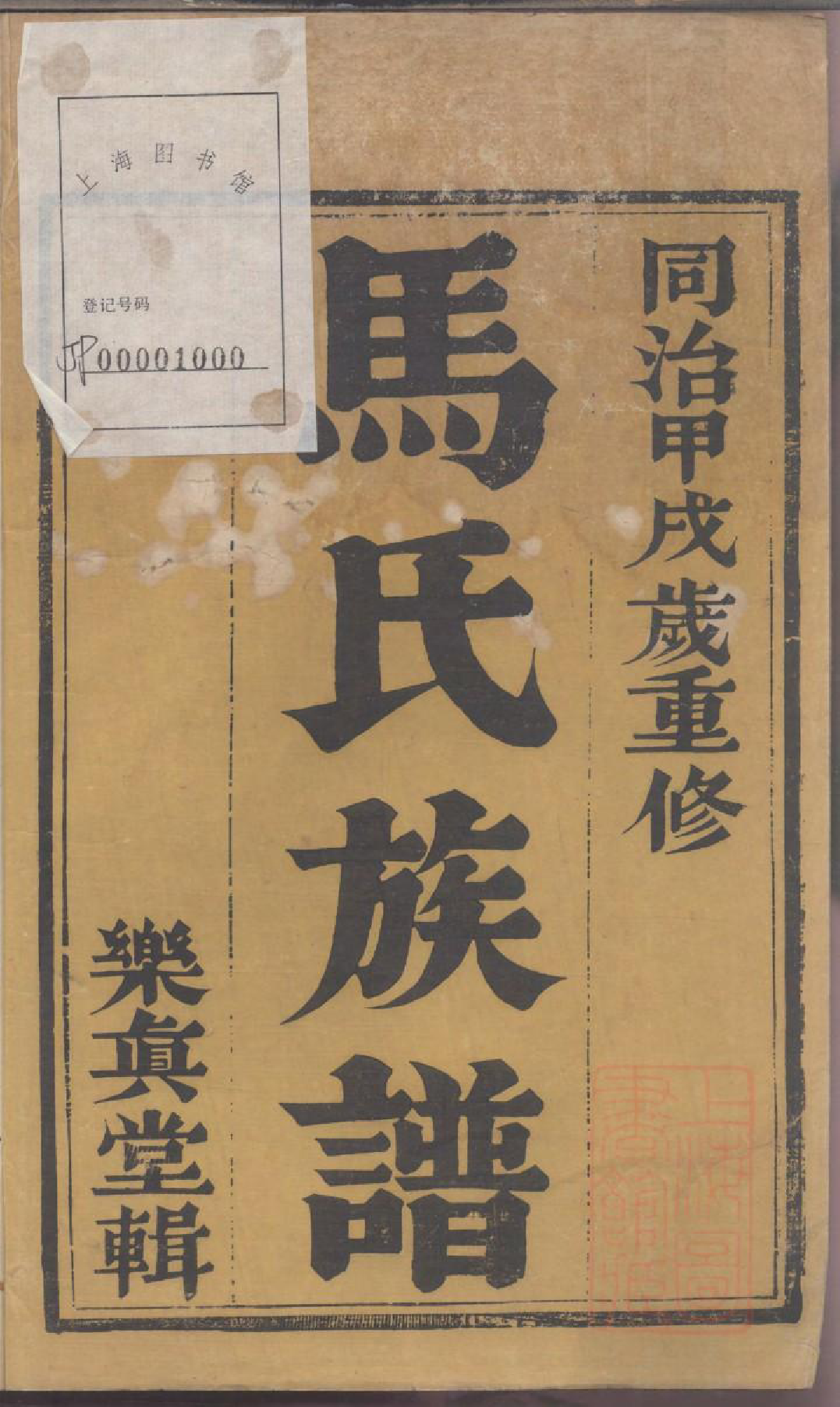 0125润东马氏重修族谱_001_第3页