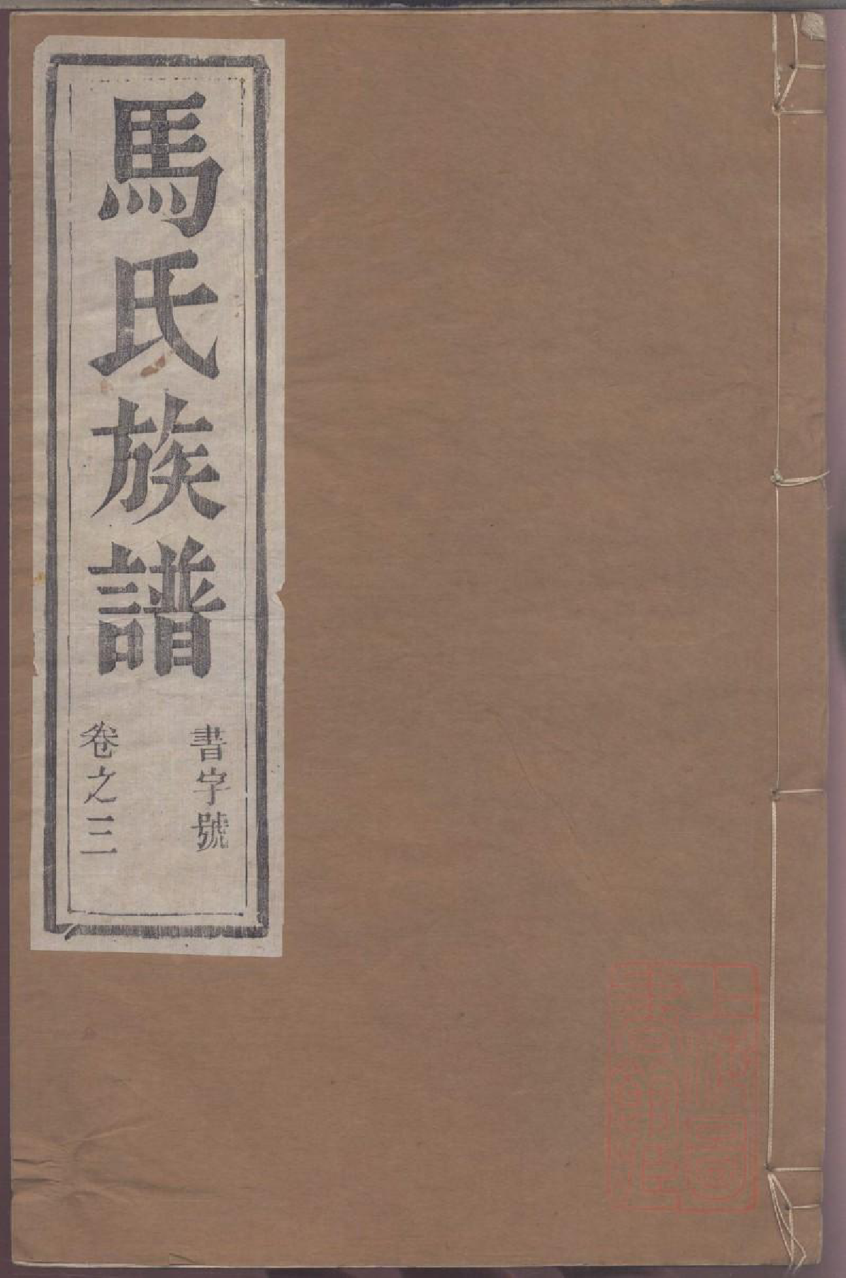 0125润东马氏重修族谱_003_第1页