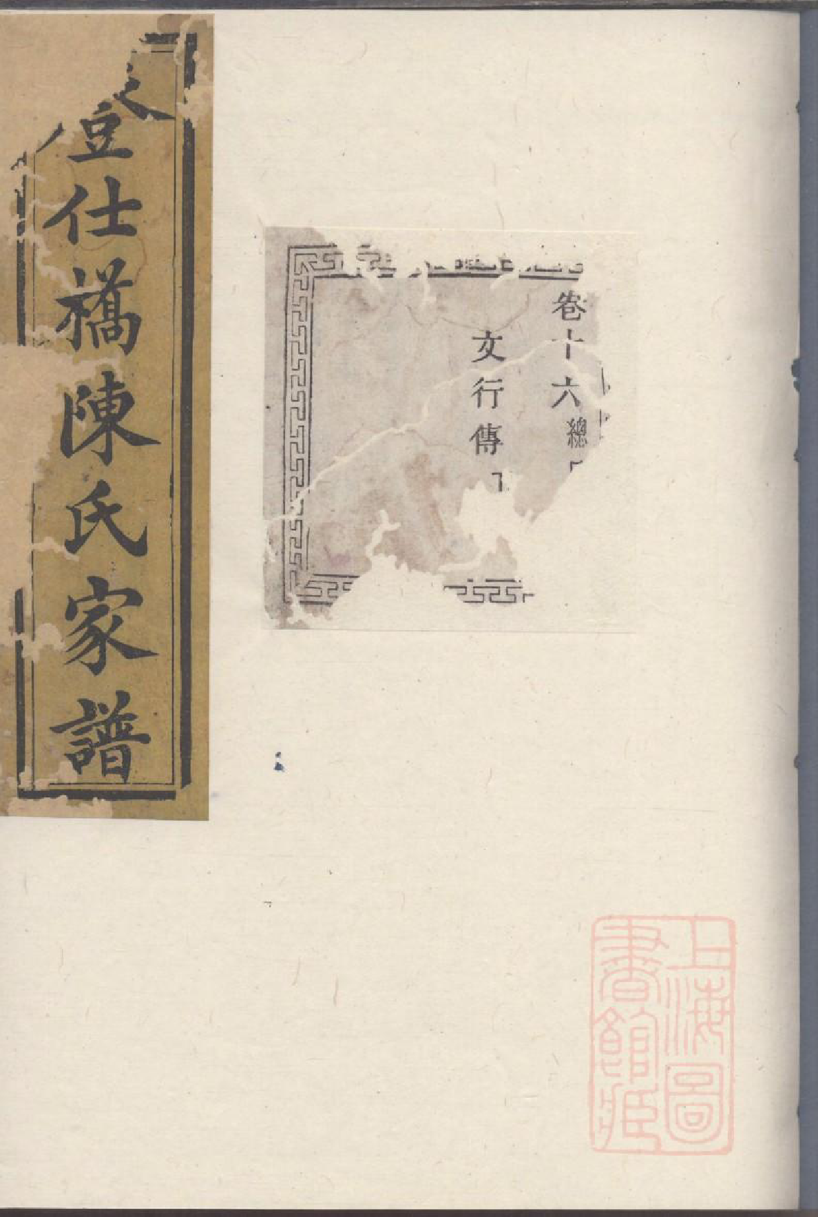 0035暨阳登仕桥陈氏宗谱_010_第1页
