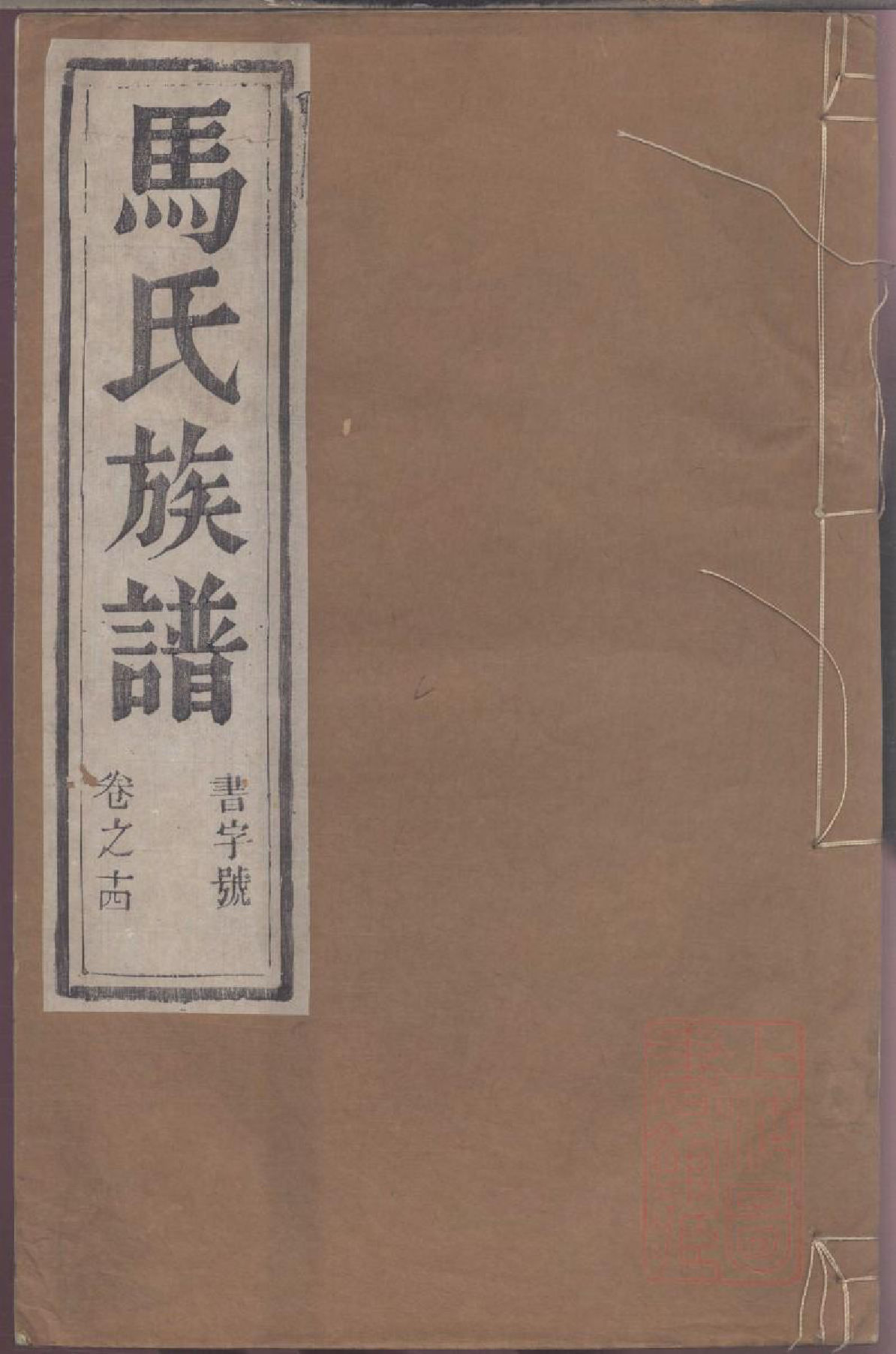 0125润东马氏重修族谱_014_第1页