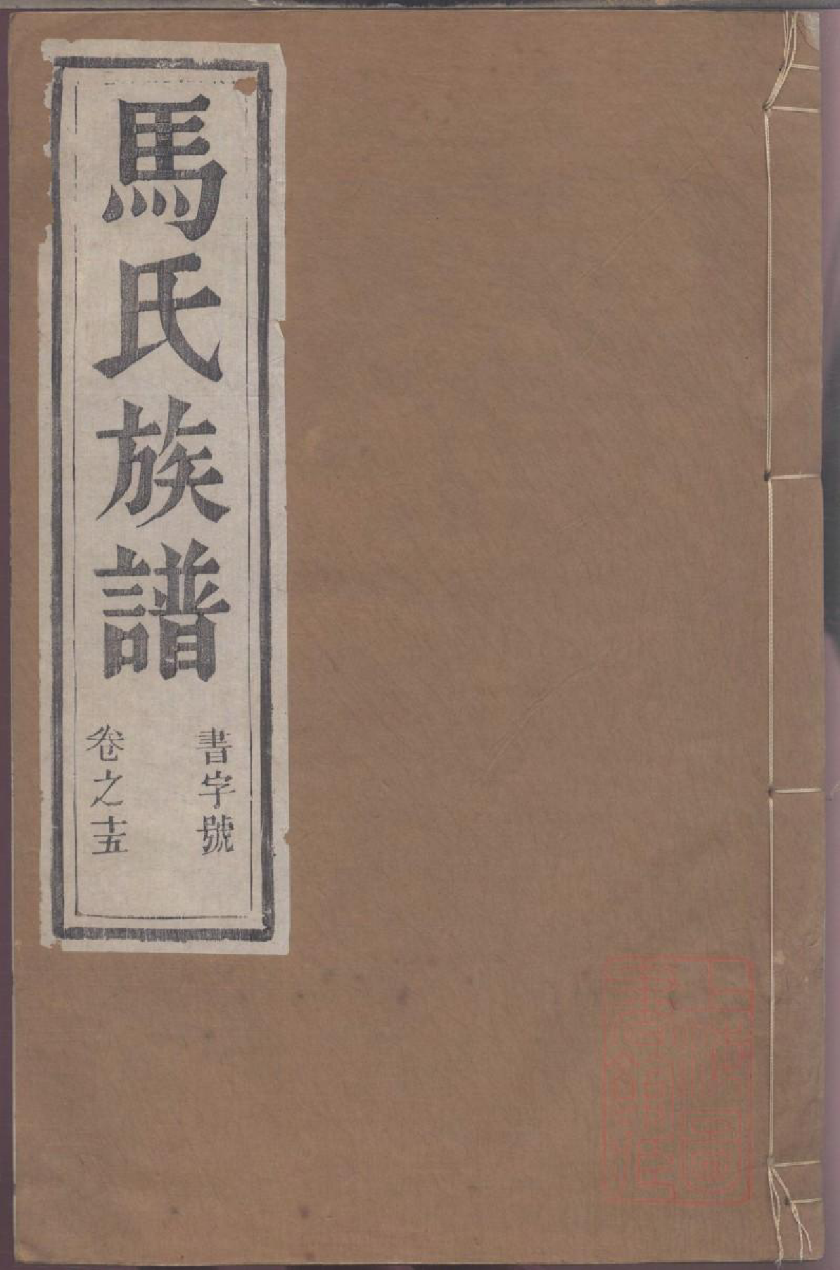 0125润东马氏重修族谱_015