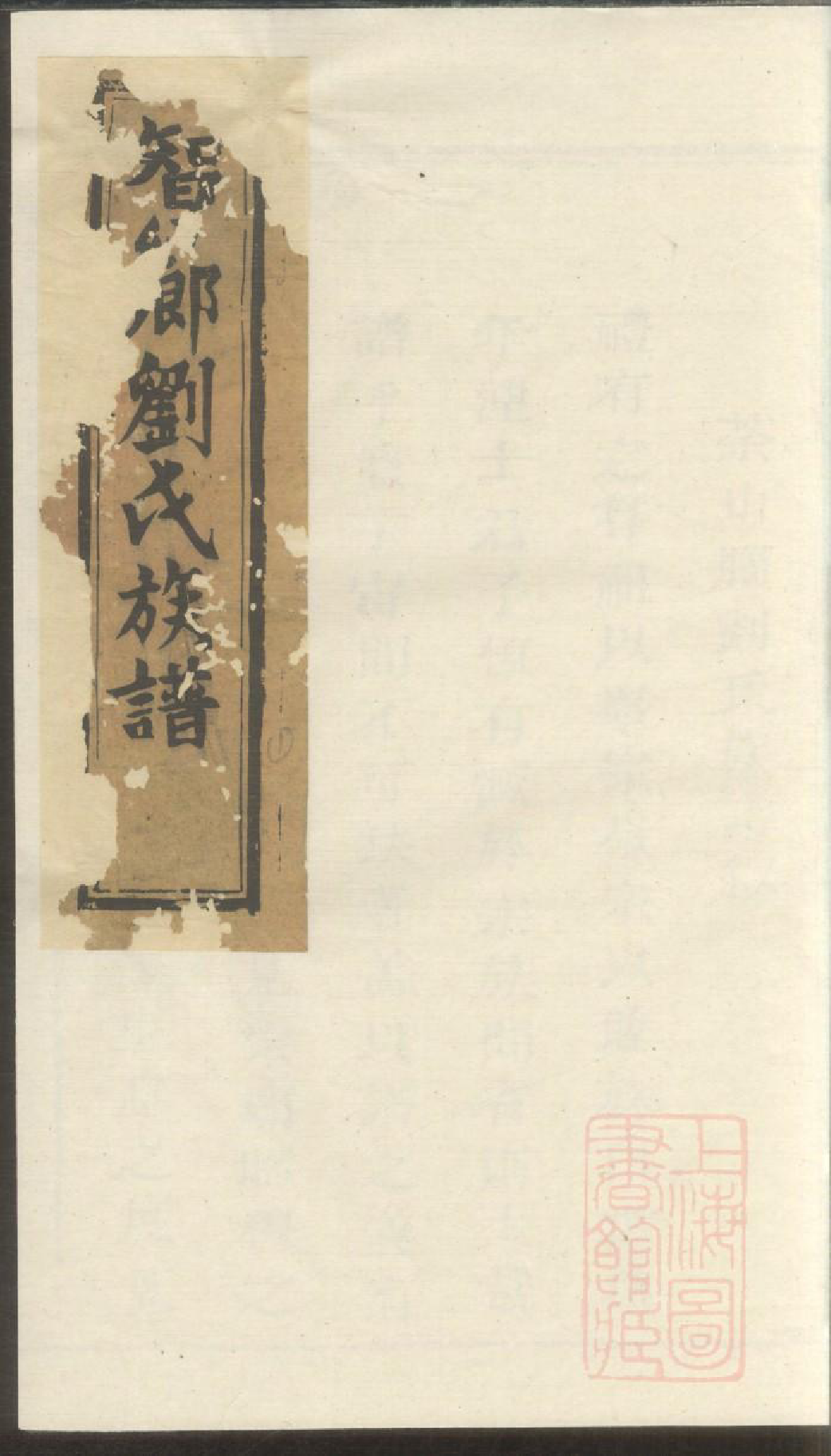 0126瑞金智乡埧上刘氏族谱_001_第1页